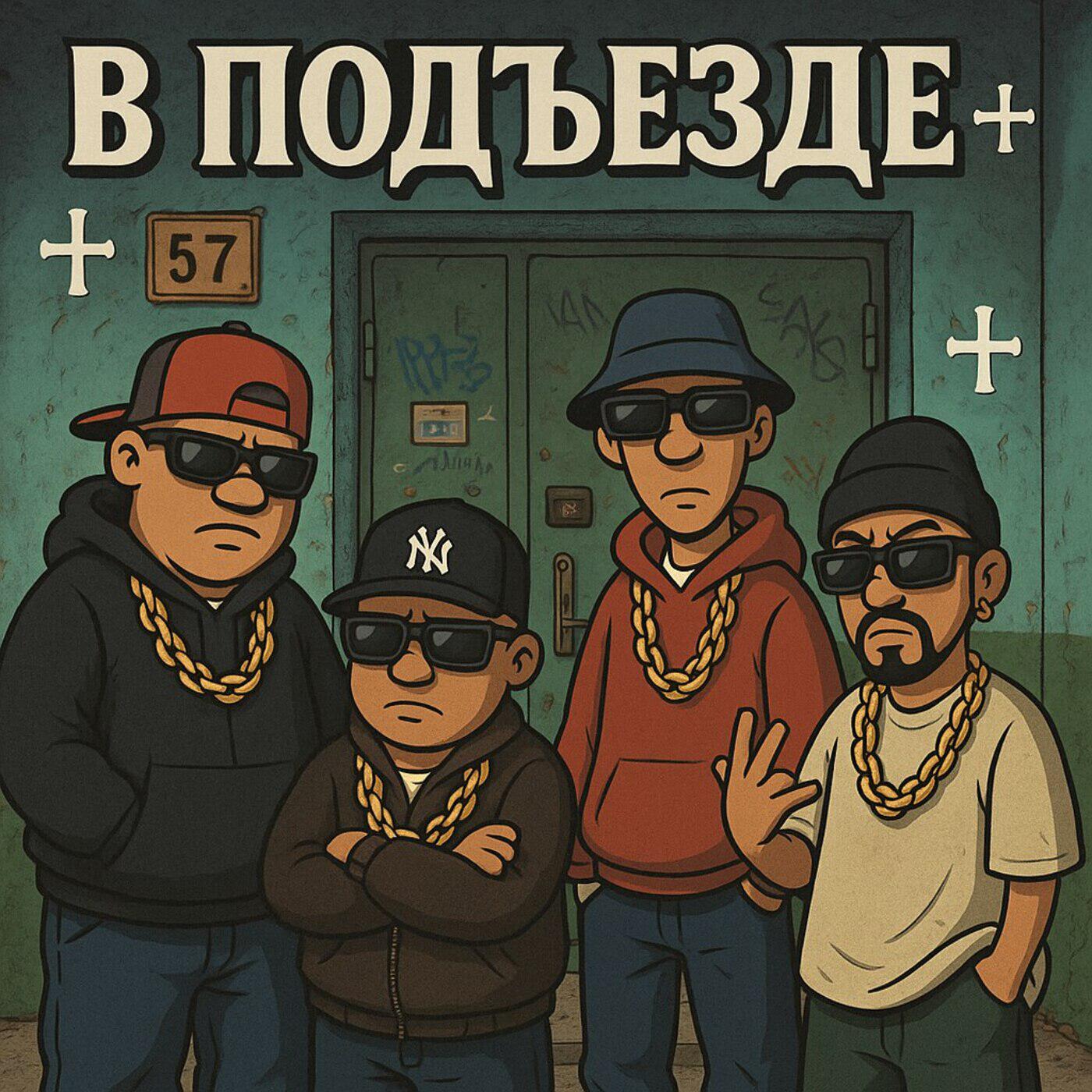 Релиз В ПОДЪЕЗДЕ