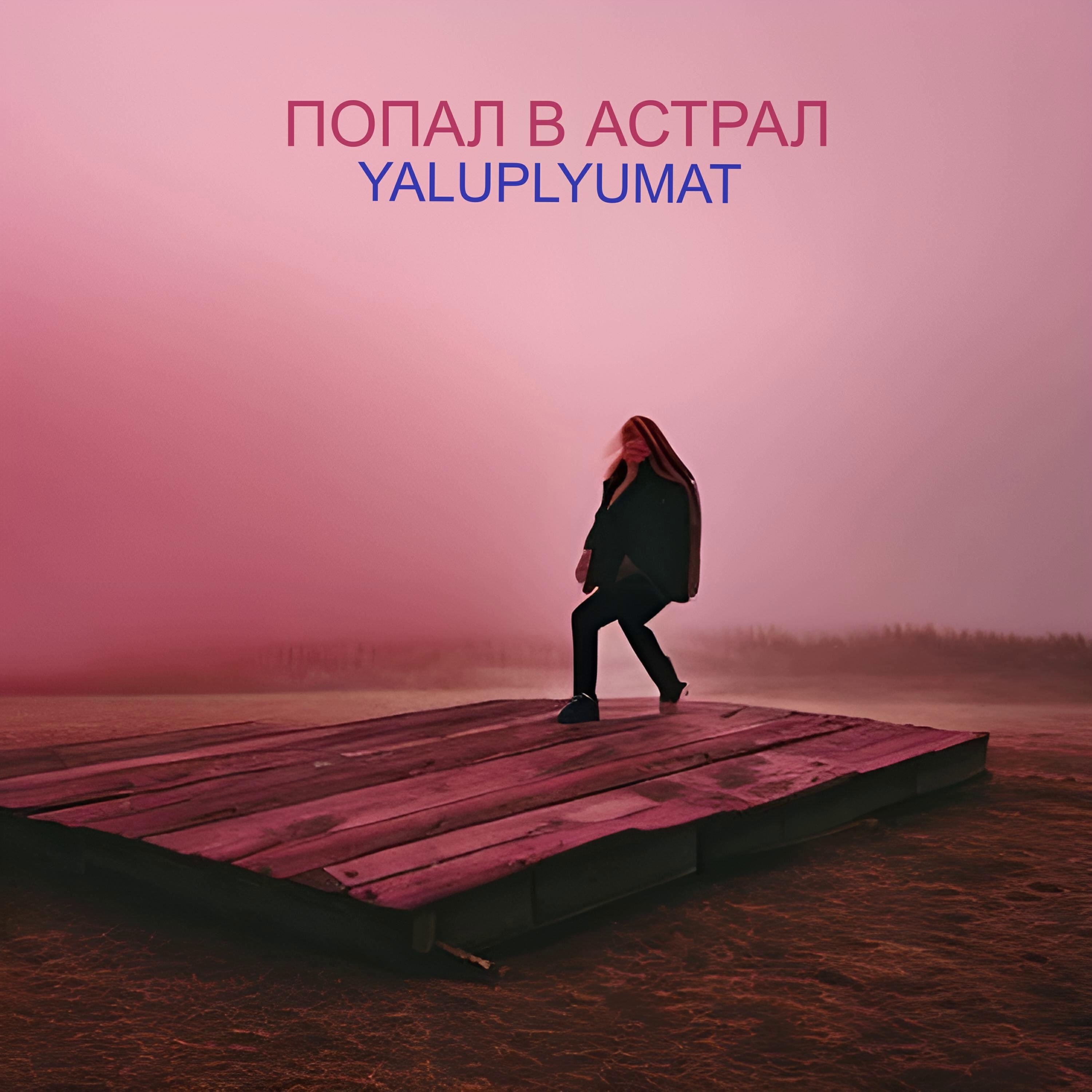 Релиз Попал в астрал