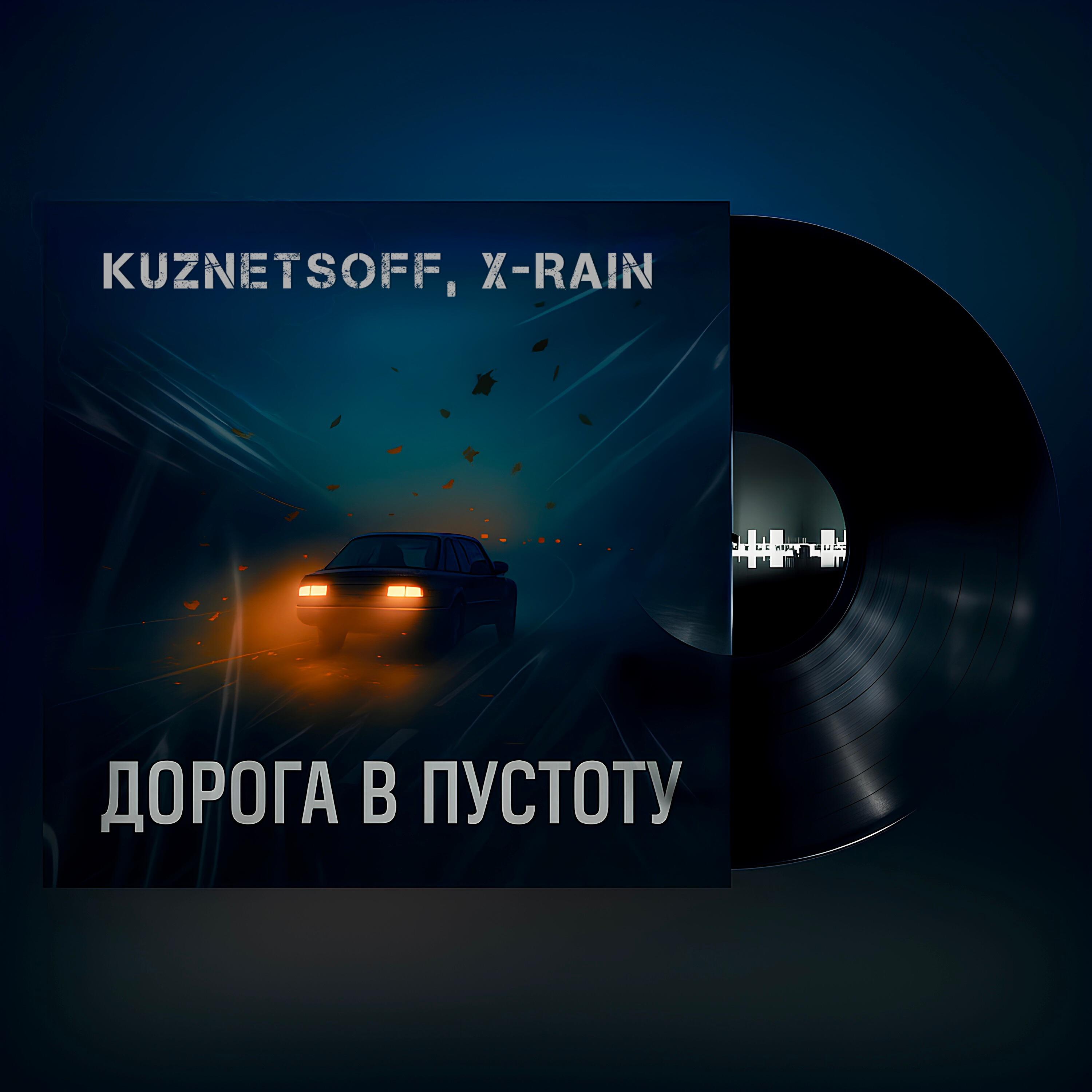 Релиз Дорога в пустоту (feat. X-rain)