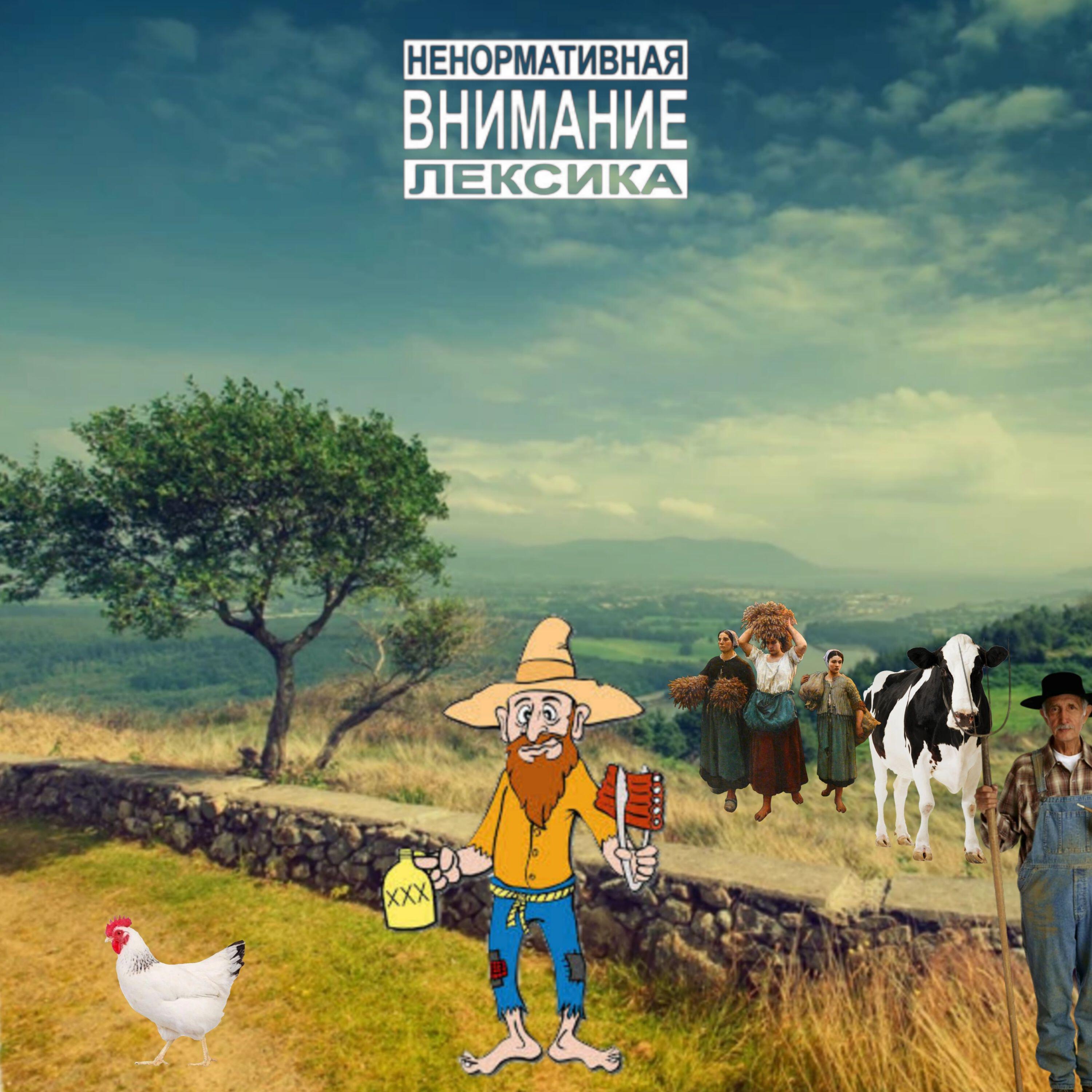 Релиз Сельский вайб