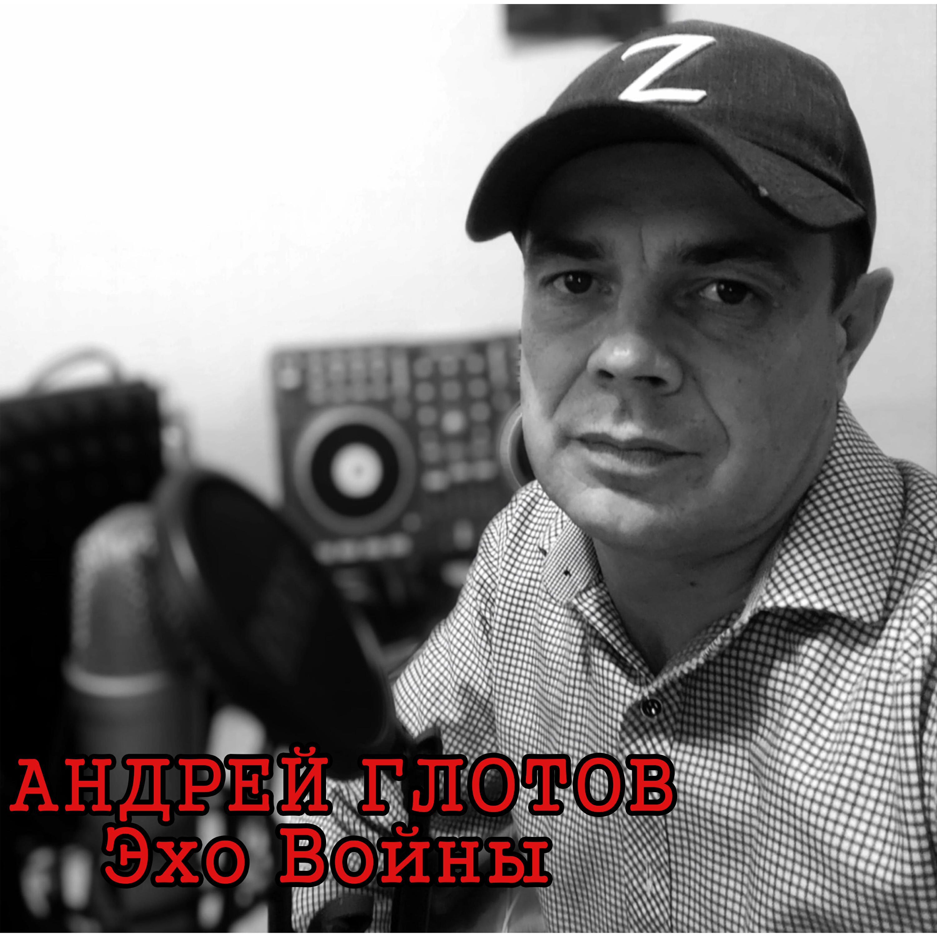 Андрей Глотов