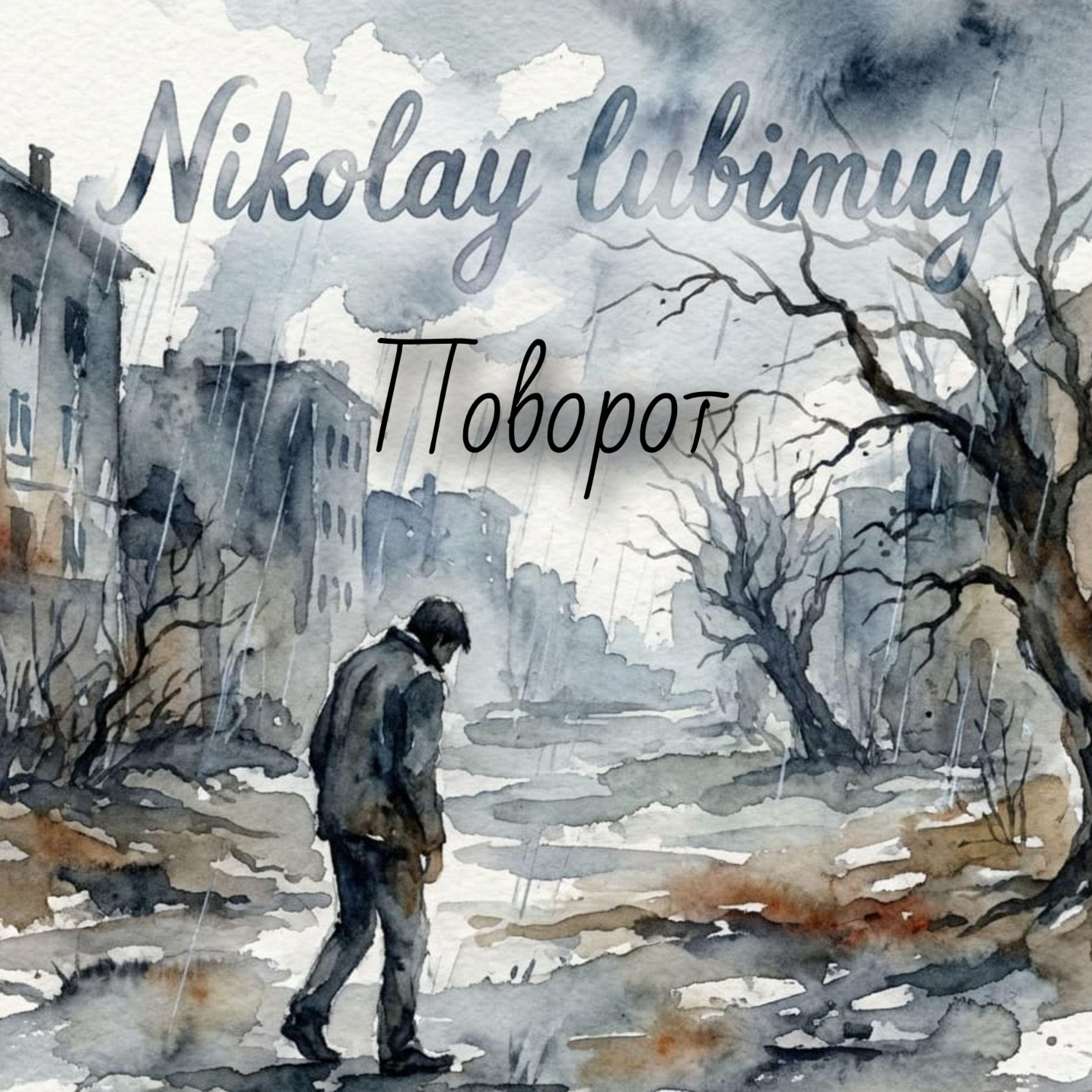 Релиз Поворот