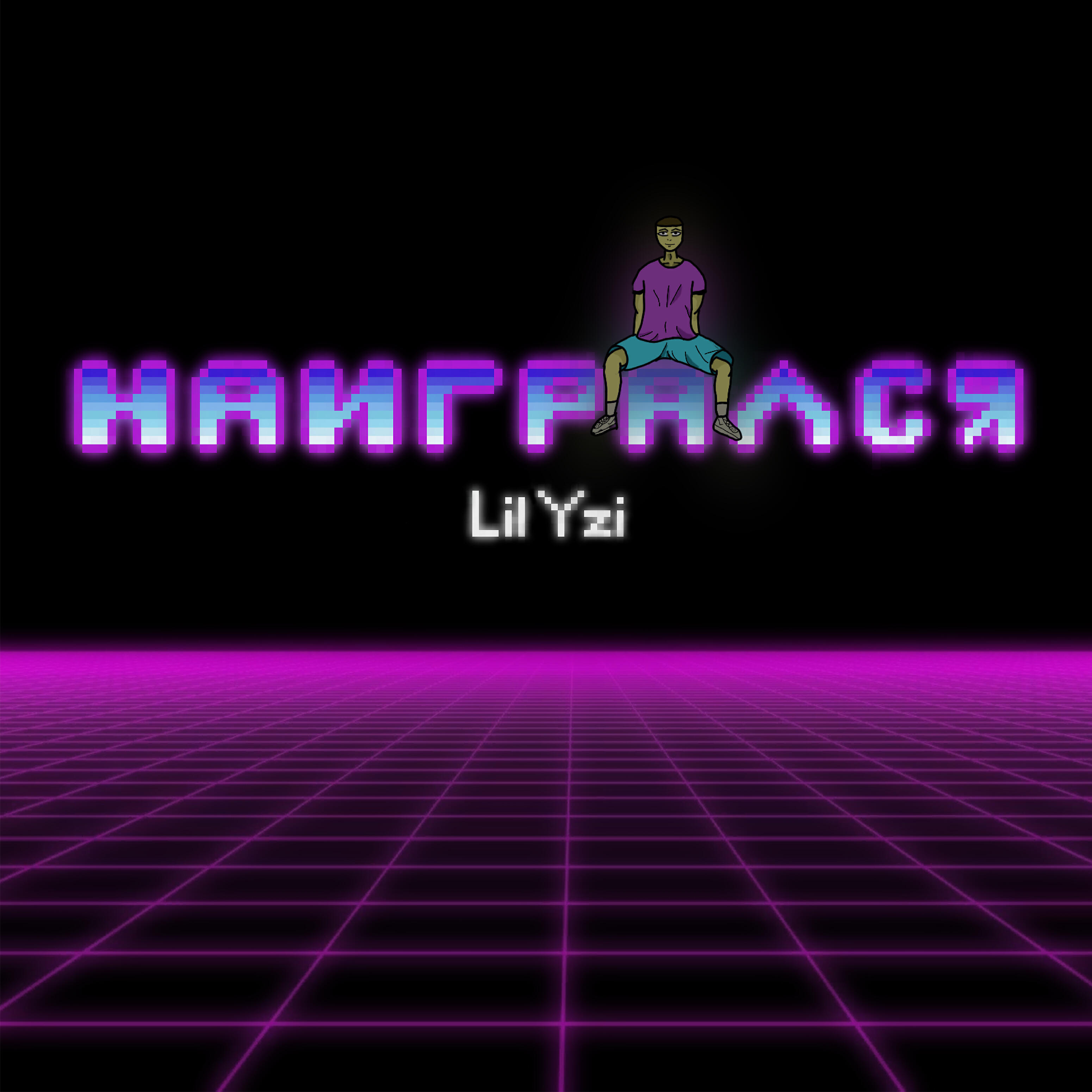 Релиз Наигрался