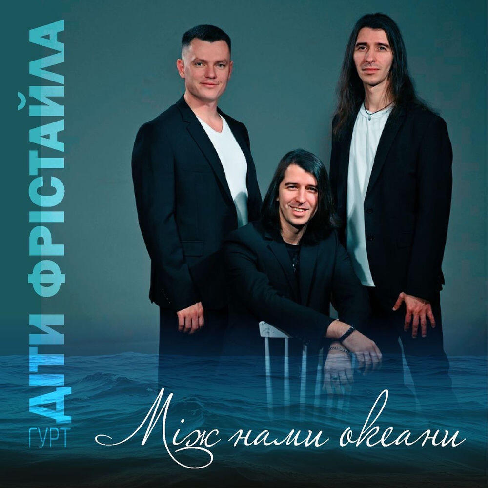 Релиз Між нами океани