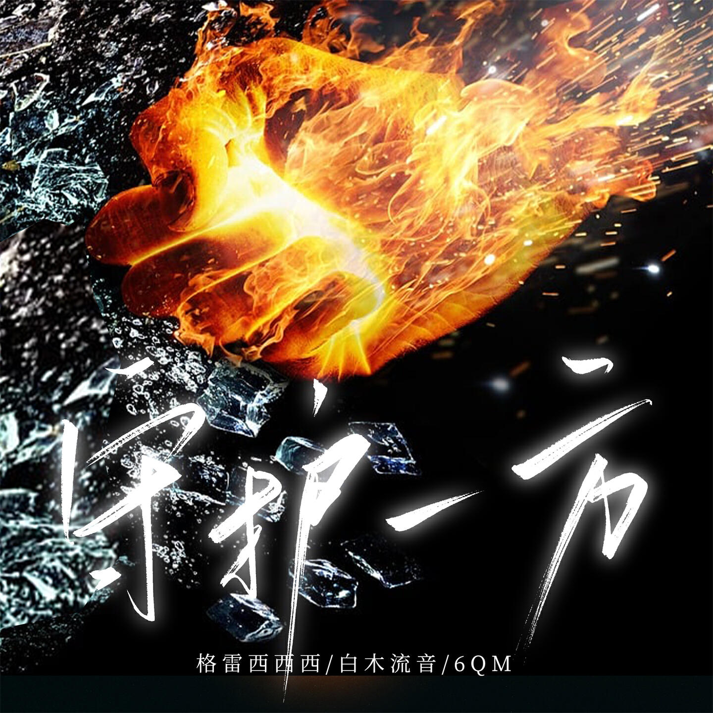 Релиз 守护一方
