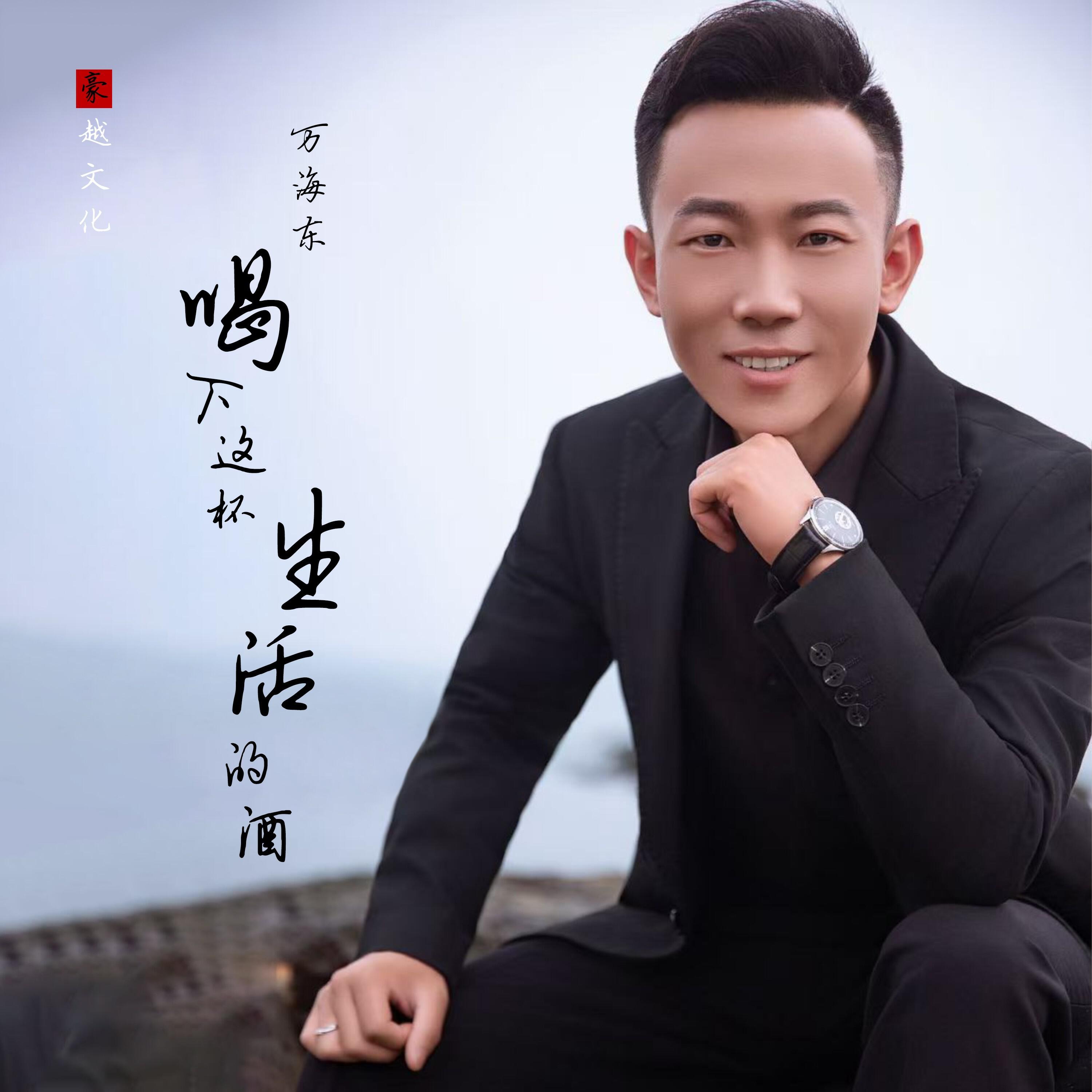 Релиз 喝下这杯生活的酒