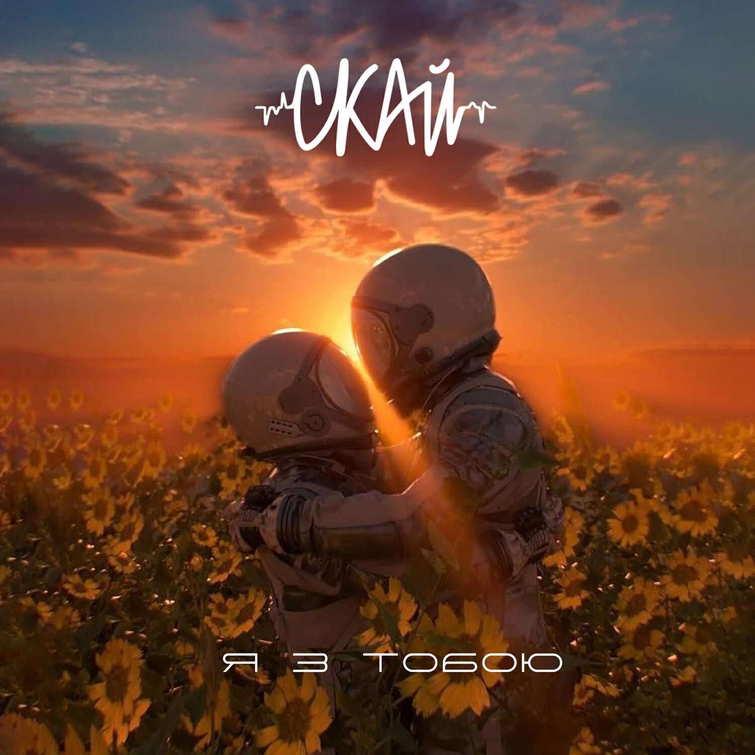 Релиз Я з тобою