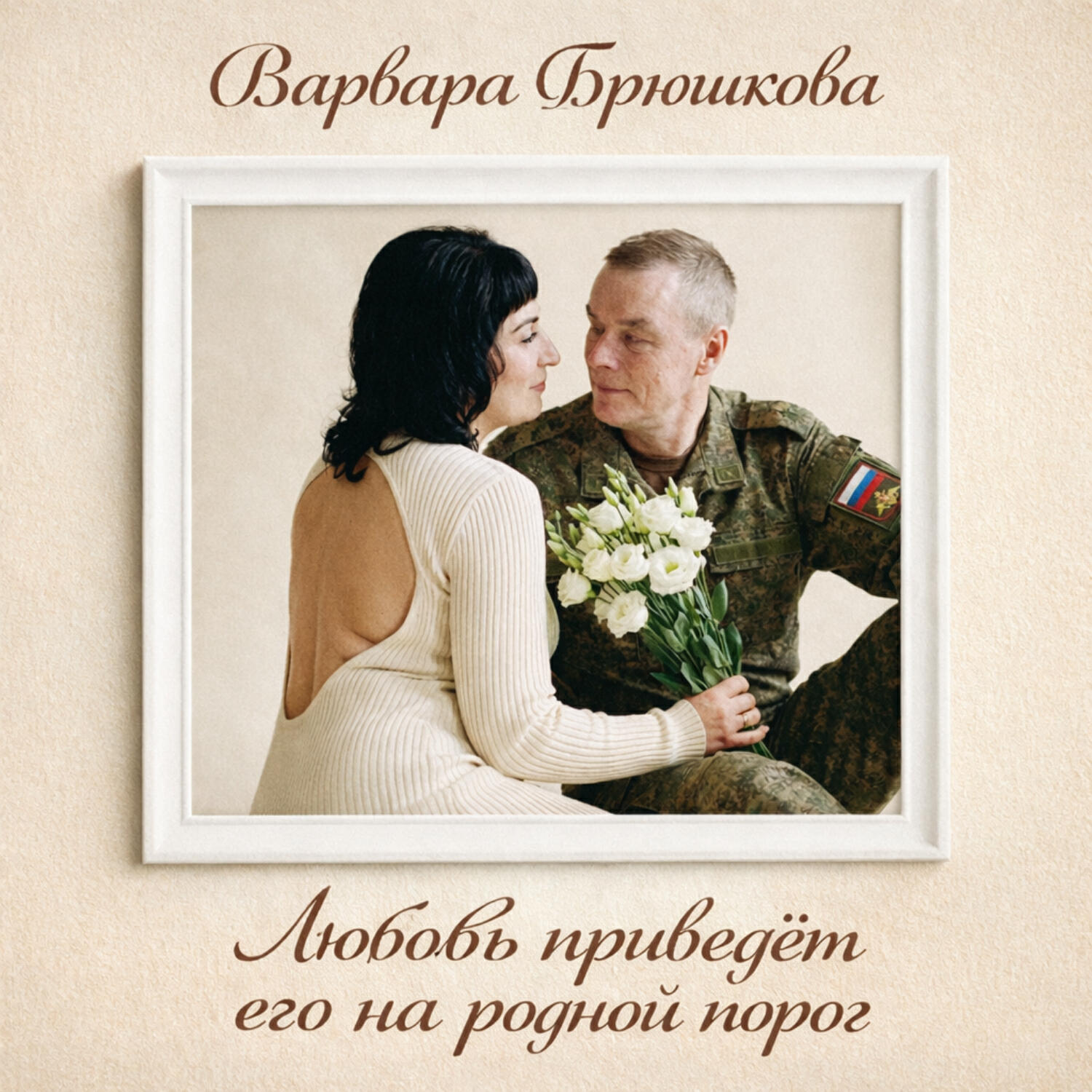 Релиз Любовь приведёт его на родной порог