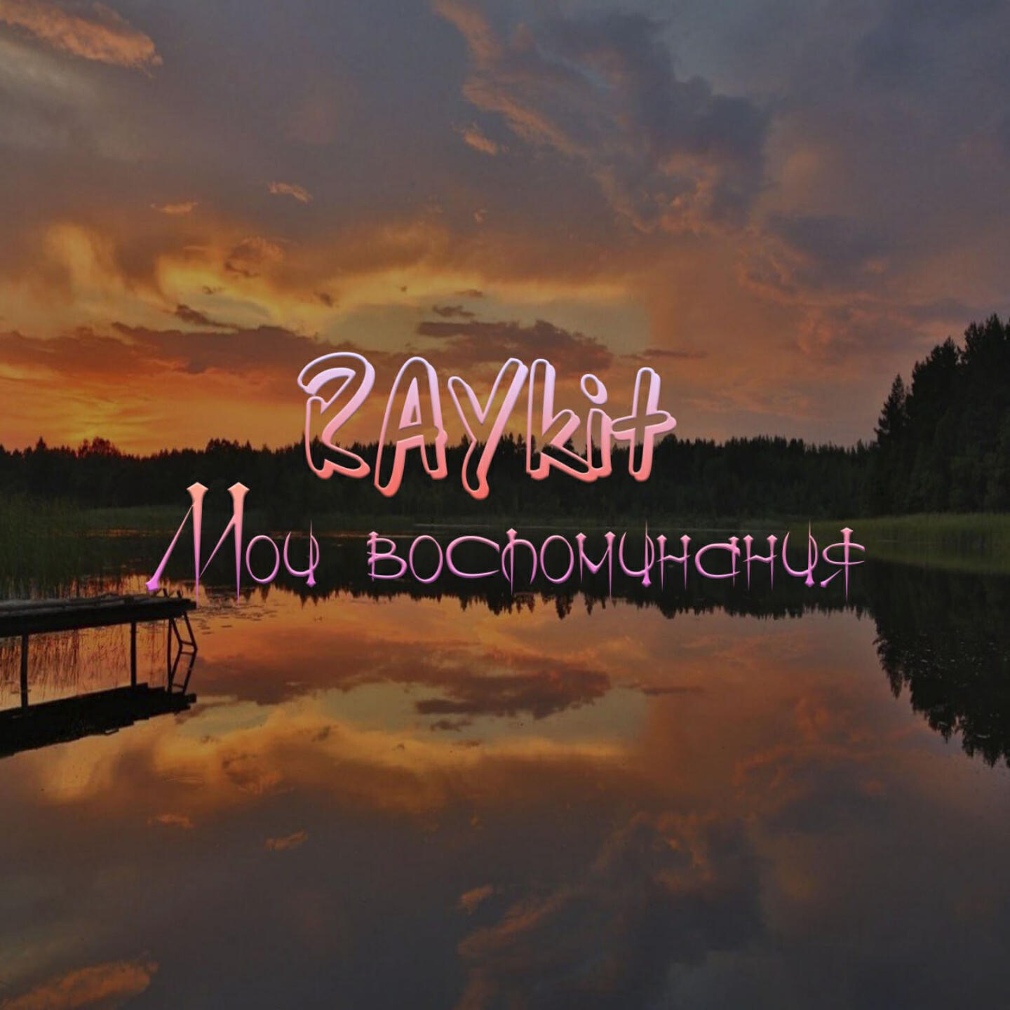 Релиз Мои воспоминания