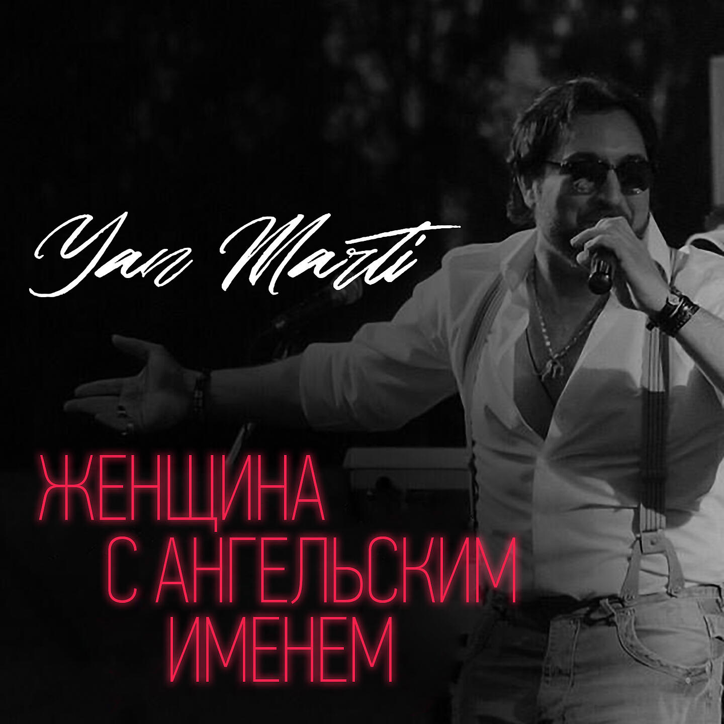 Релиз Женщина с ангельским именем