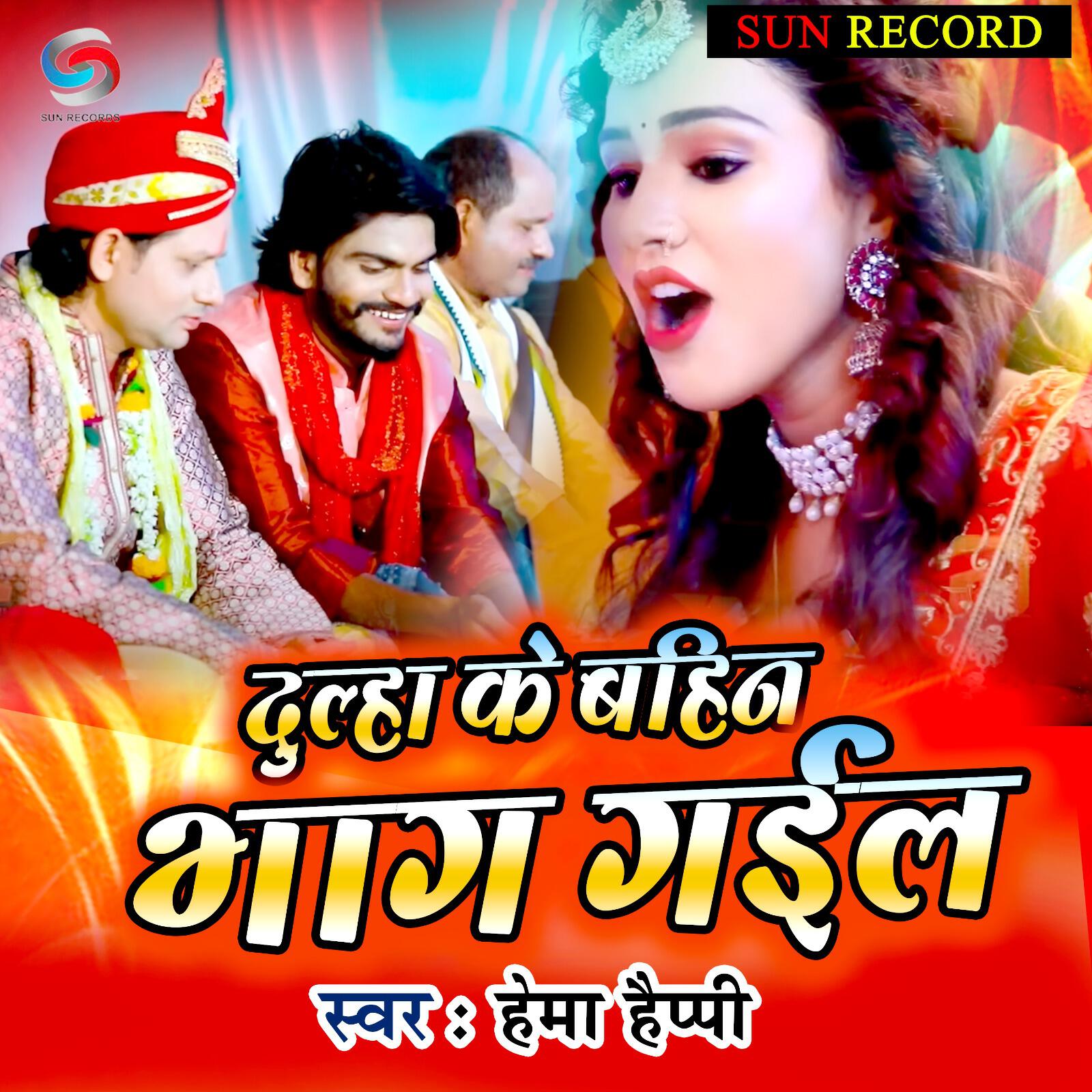 Релиз Dulha Ke Bahin Bhag Gail