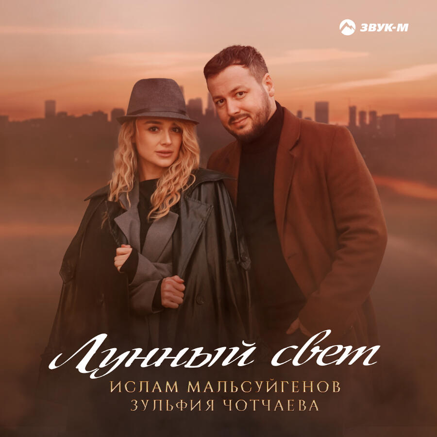Релиз Лунный свет