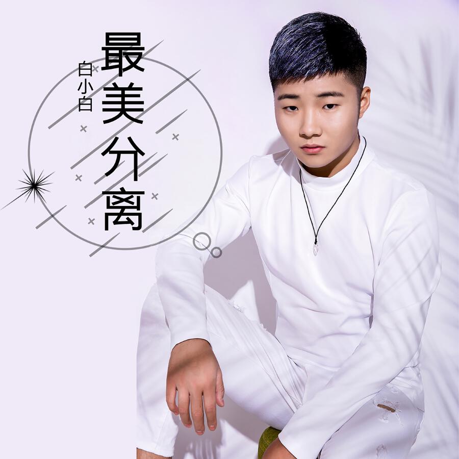 Релиз 最美分离