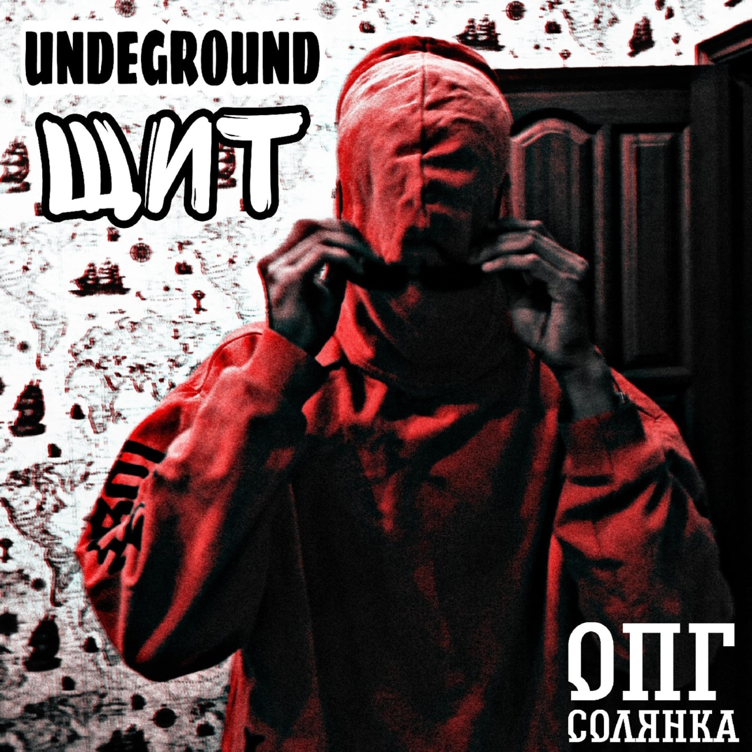 Релиз Underground щит