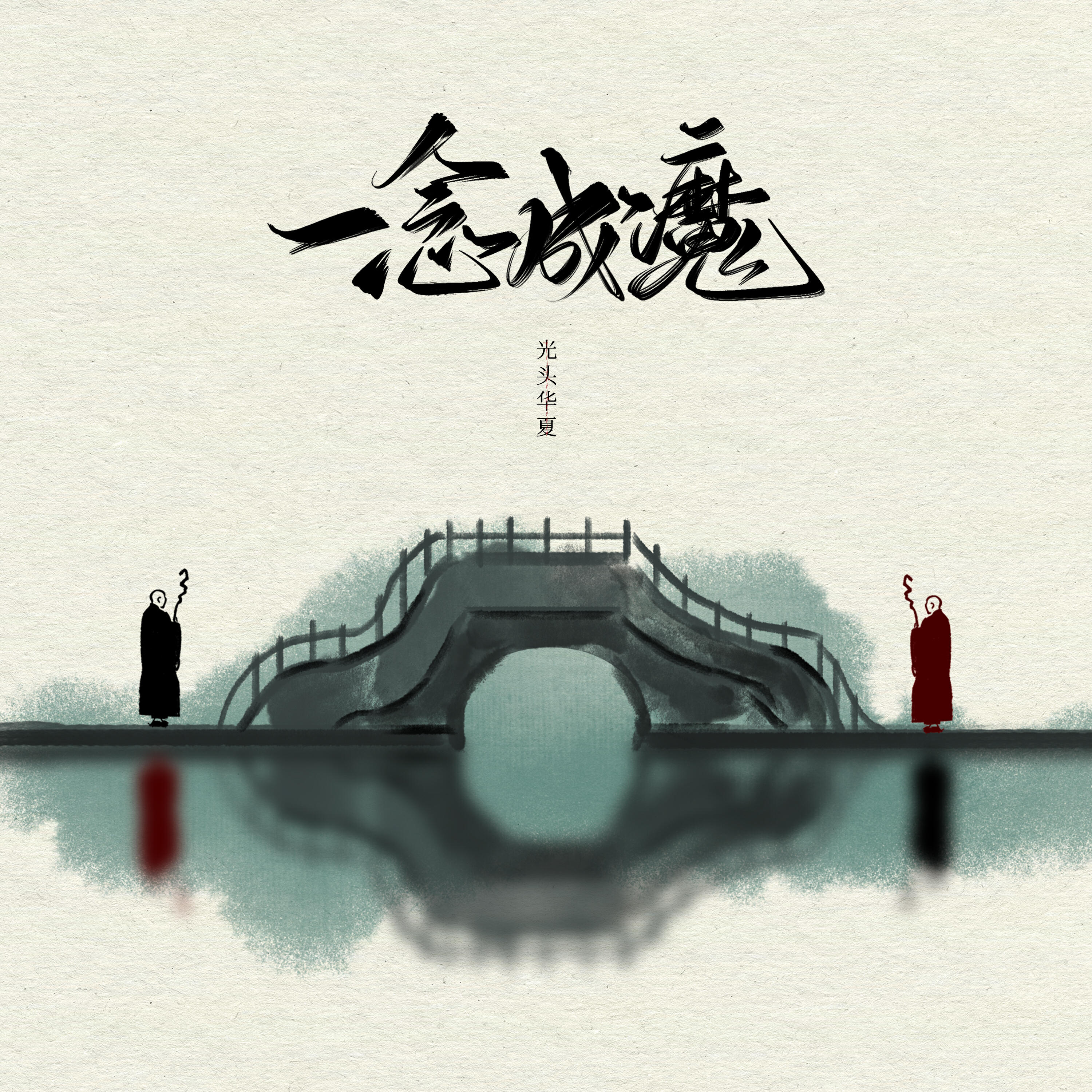 Релиз 一念成魔