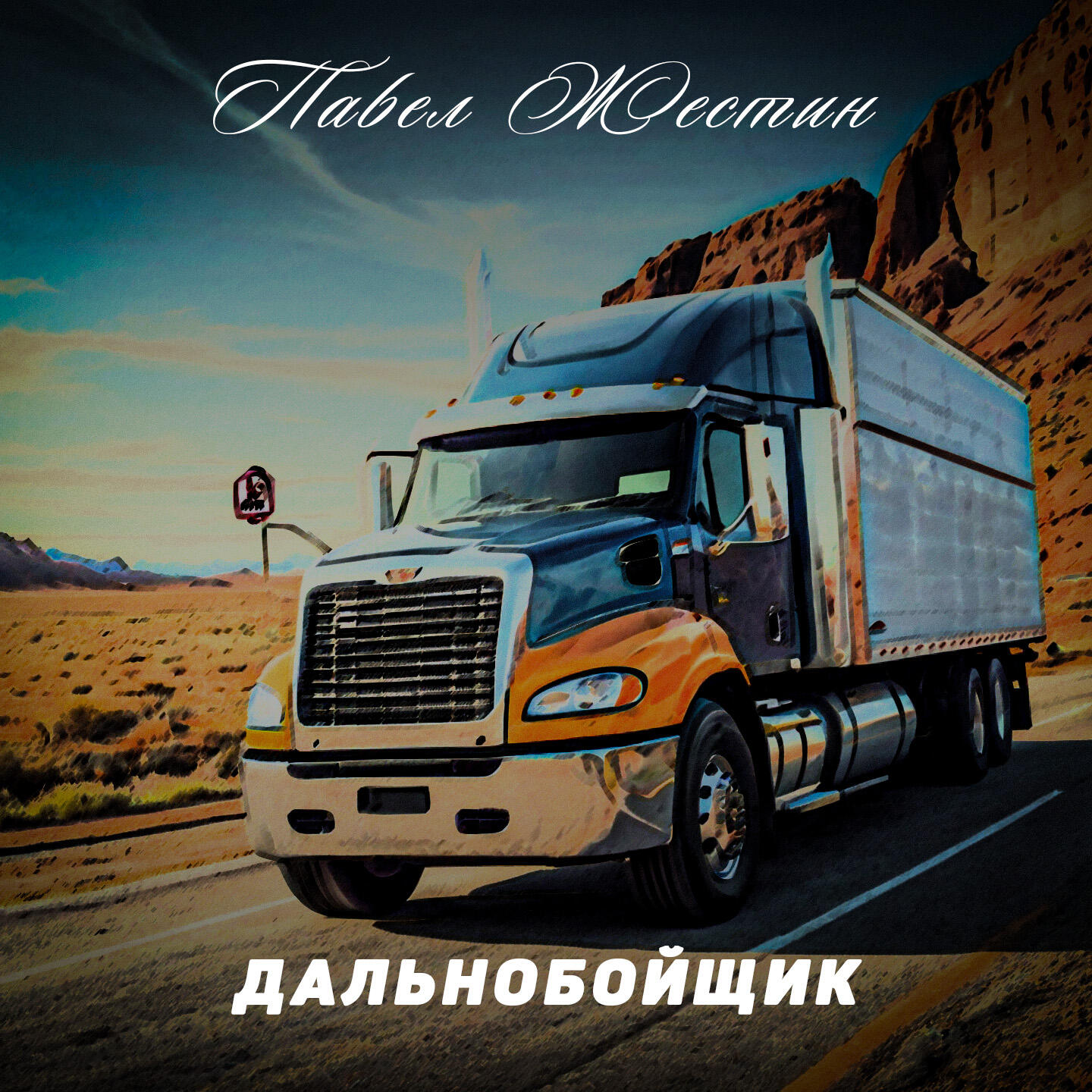 Релиз Дальнобойщик