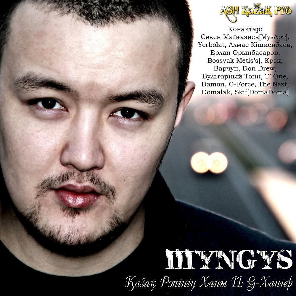 Скачать песню ШYNGYS, Bossyak - Ойпырмай бесплатно в MP3 для Android и iOS