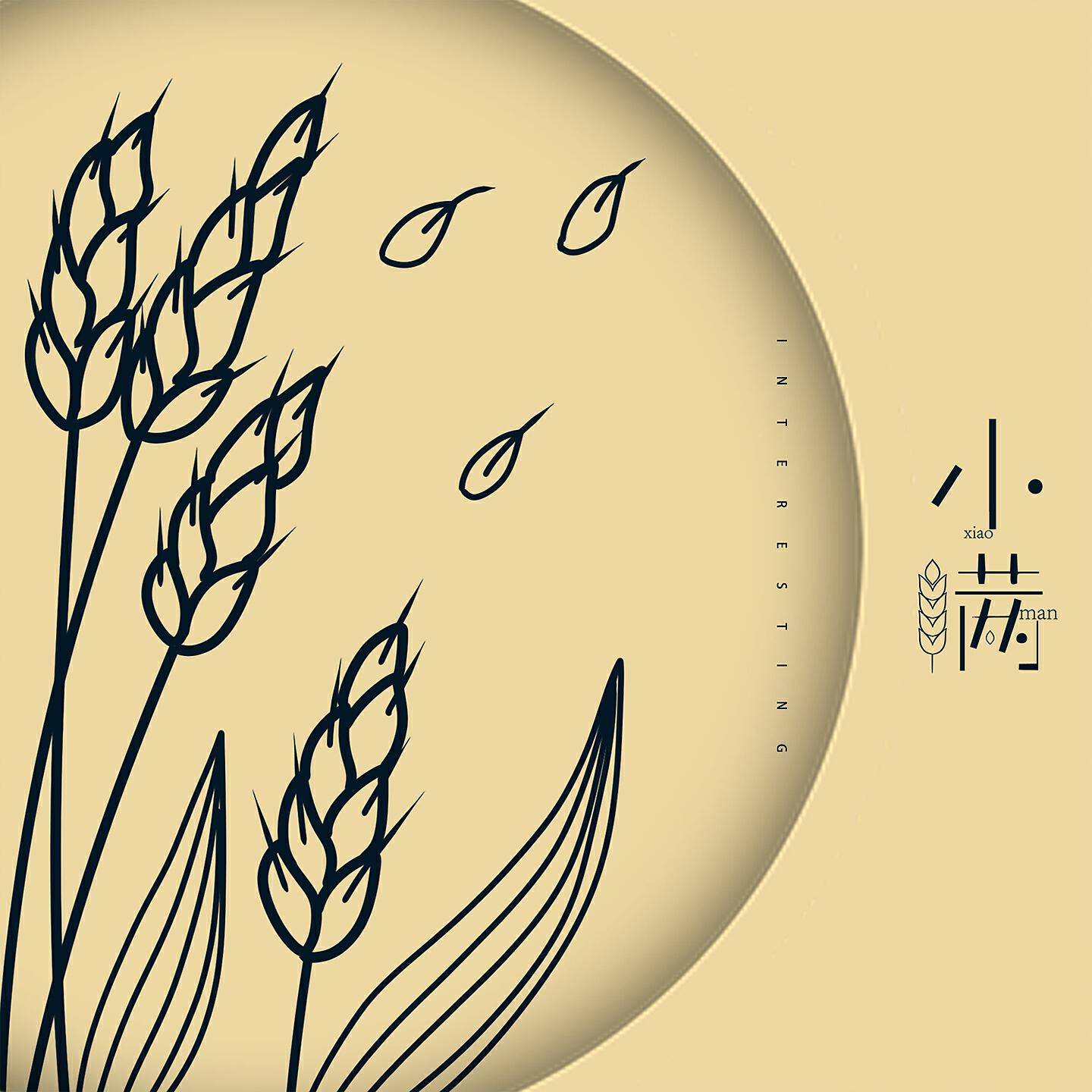 Релиз 小满
