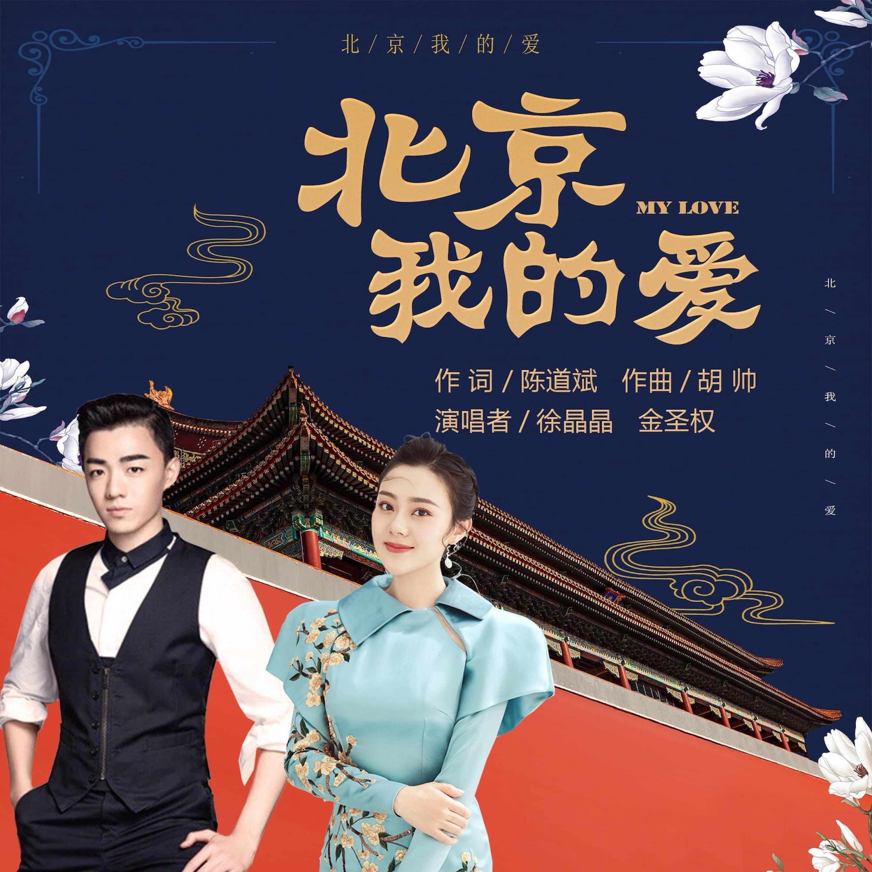 Релиз 北京我的爱