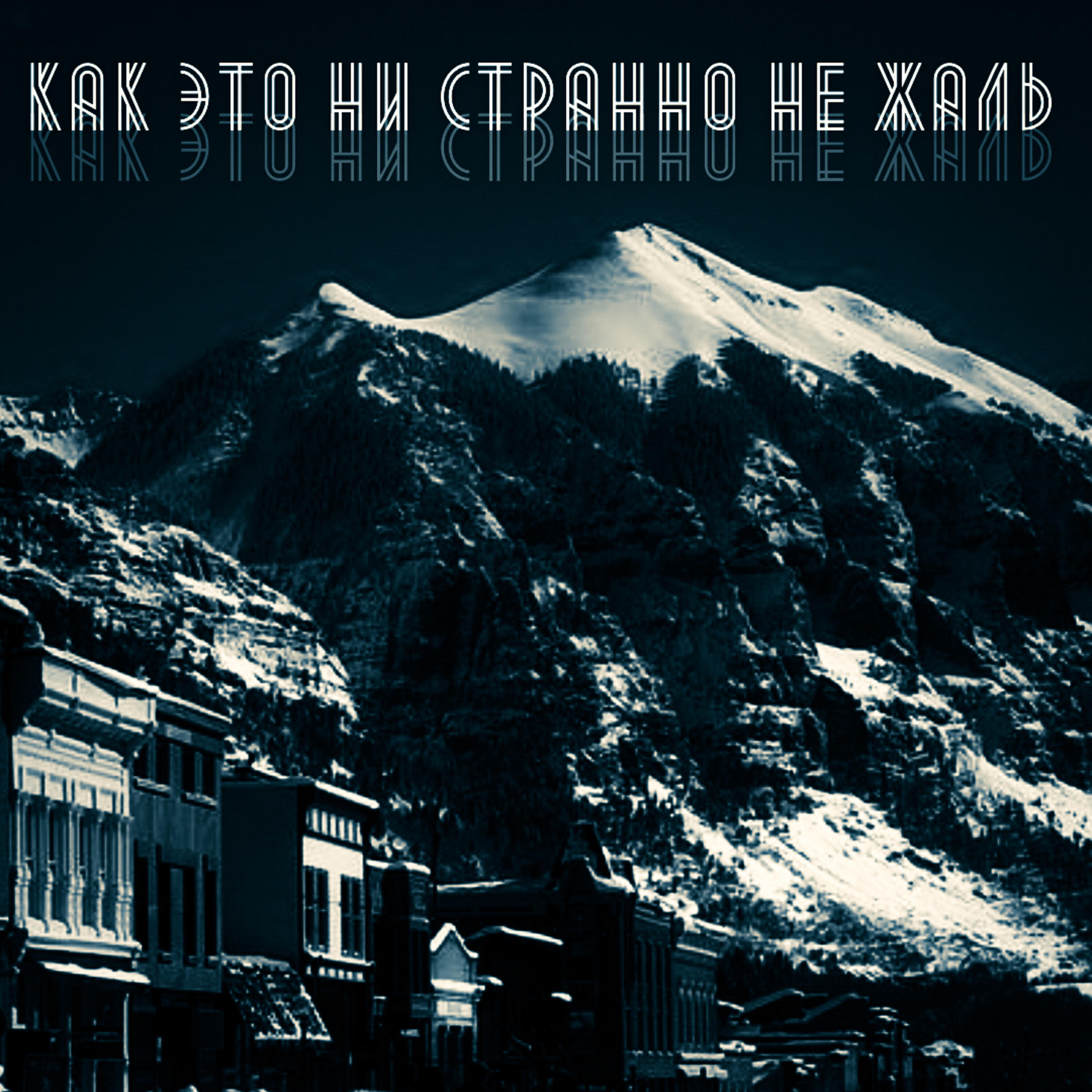 Релиз Как это ни странно не жаль