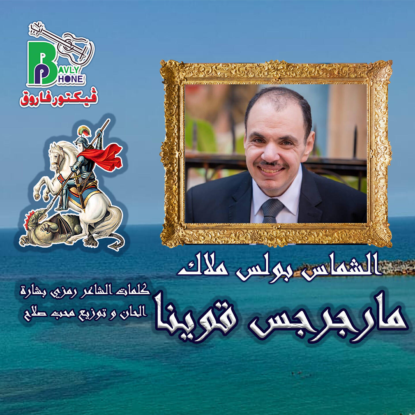 Релиз مارجرجس قوينا
