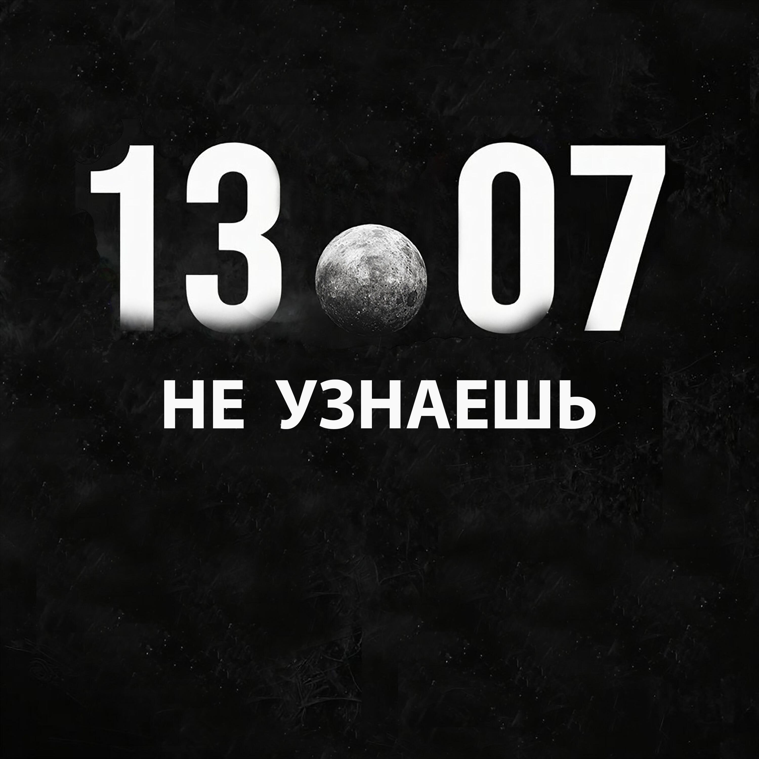 Релиз Не узнаешь