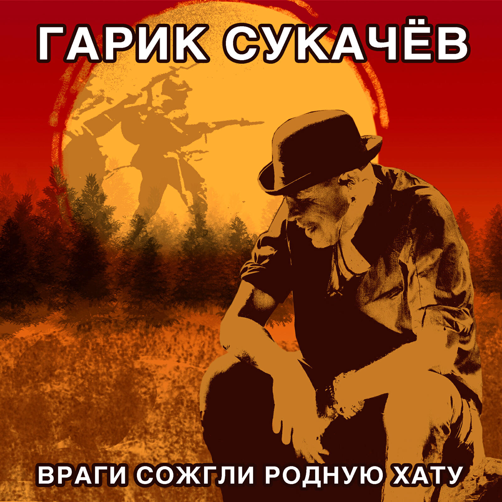 Постер альбома Враги сожгли родную хату