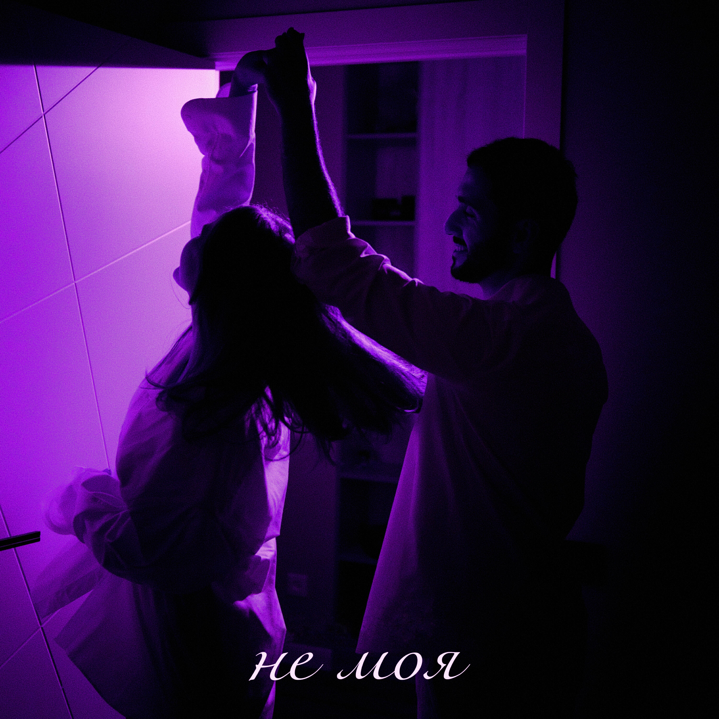 Релиз Не моя (Remix)