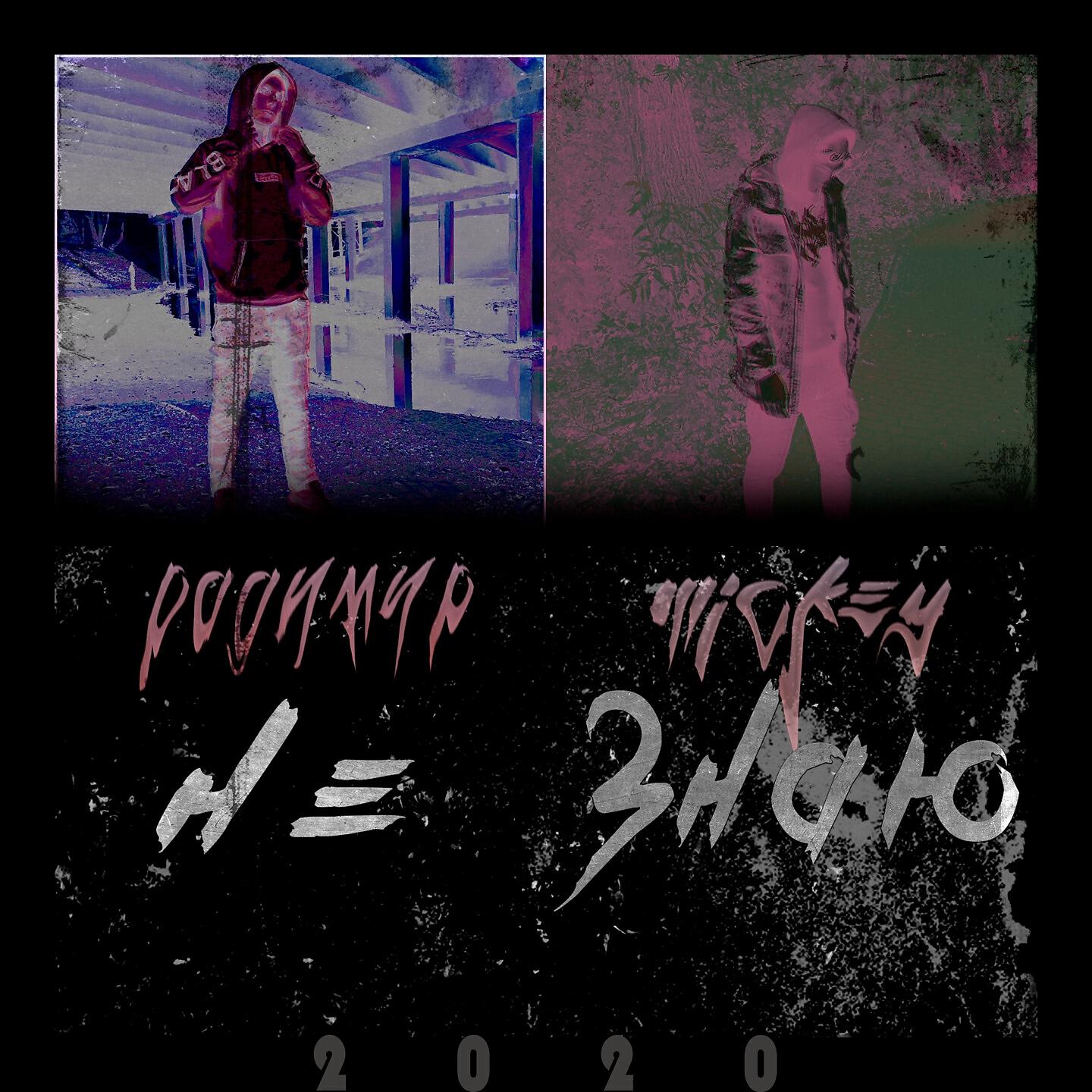 Релиз Не знаю