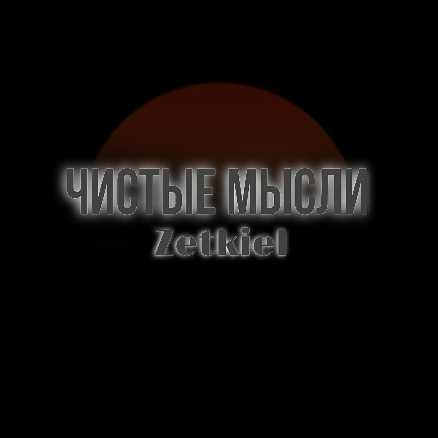 Zetkiel
