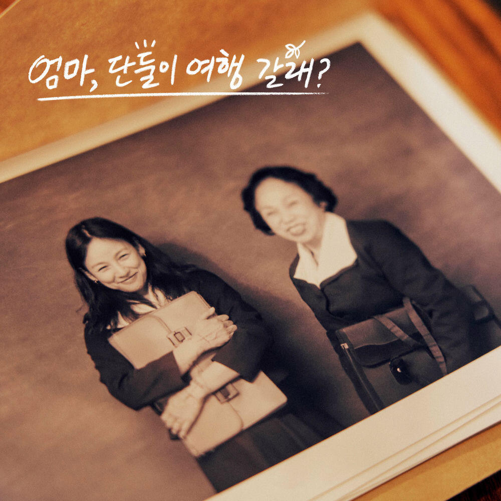 Релиз Mom's diary (Come travel with me, Mom? X BIBI) (Original Soundtrack)