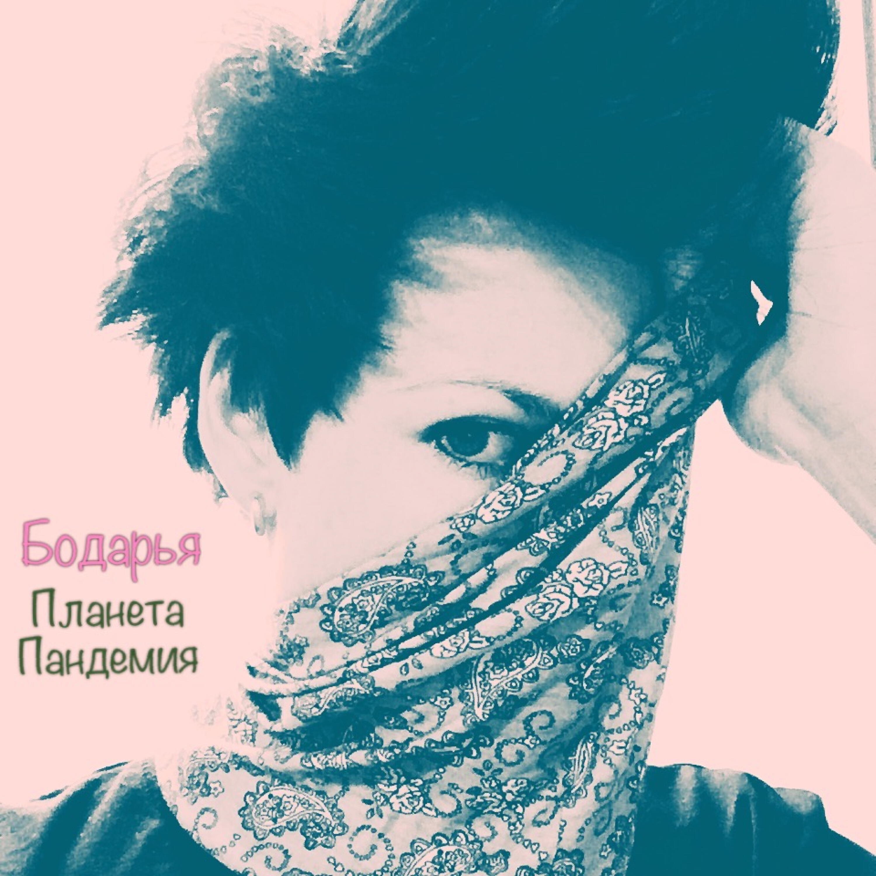 Релиз Планета Пандемия