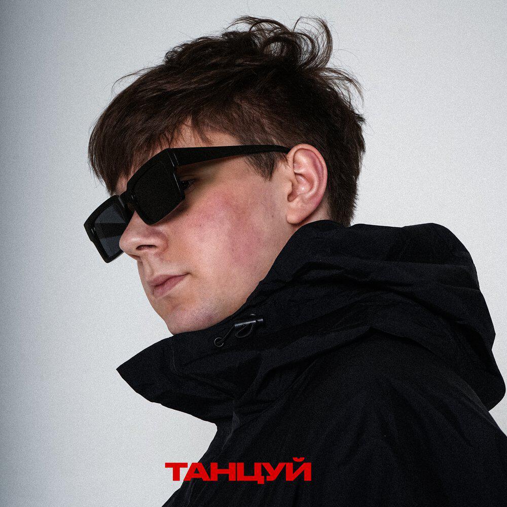 Релиз Танцуй