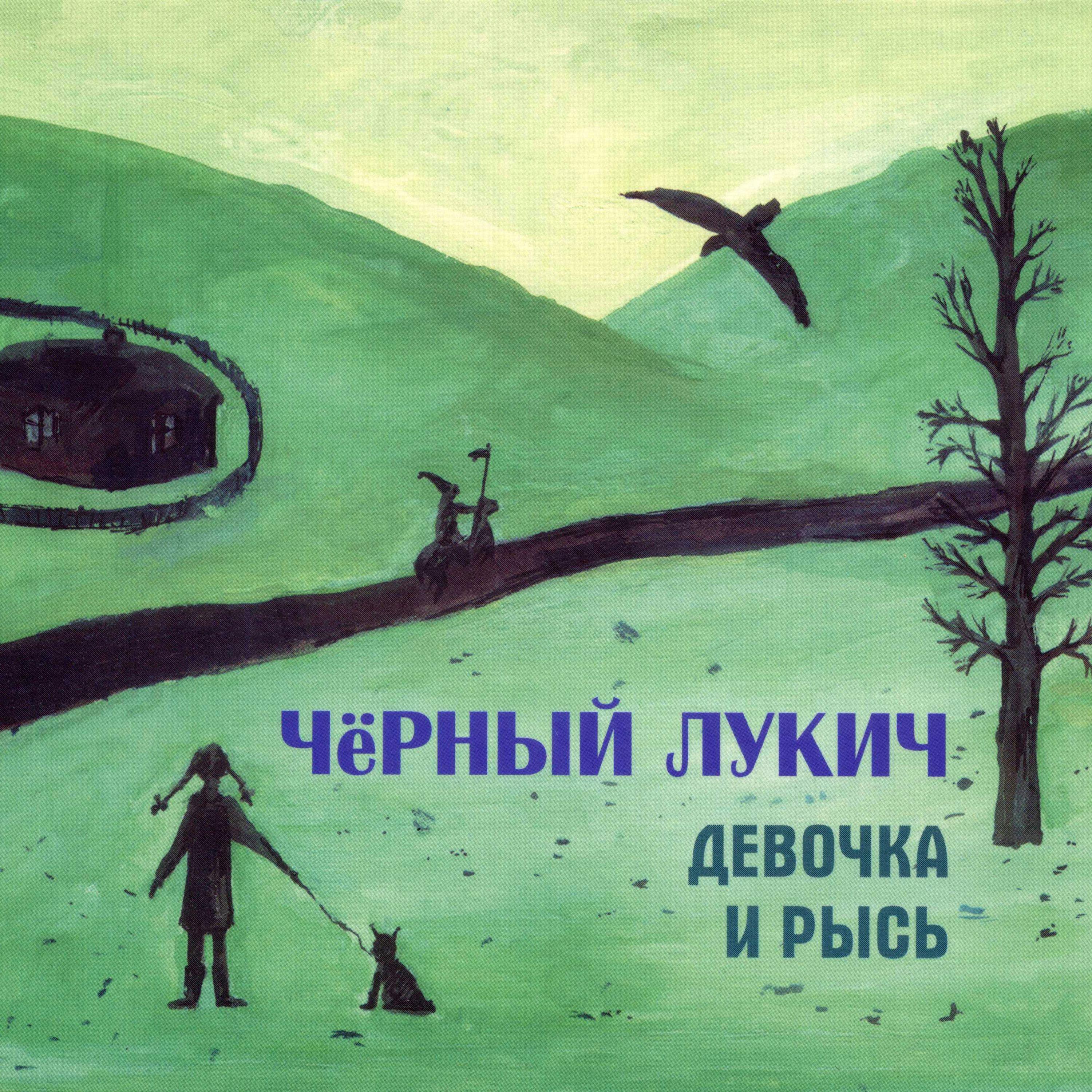 Релиз Девочка и рысь