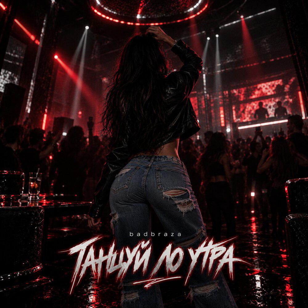 Релиз Танцуй до утра