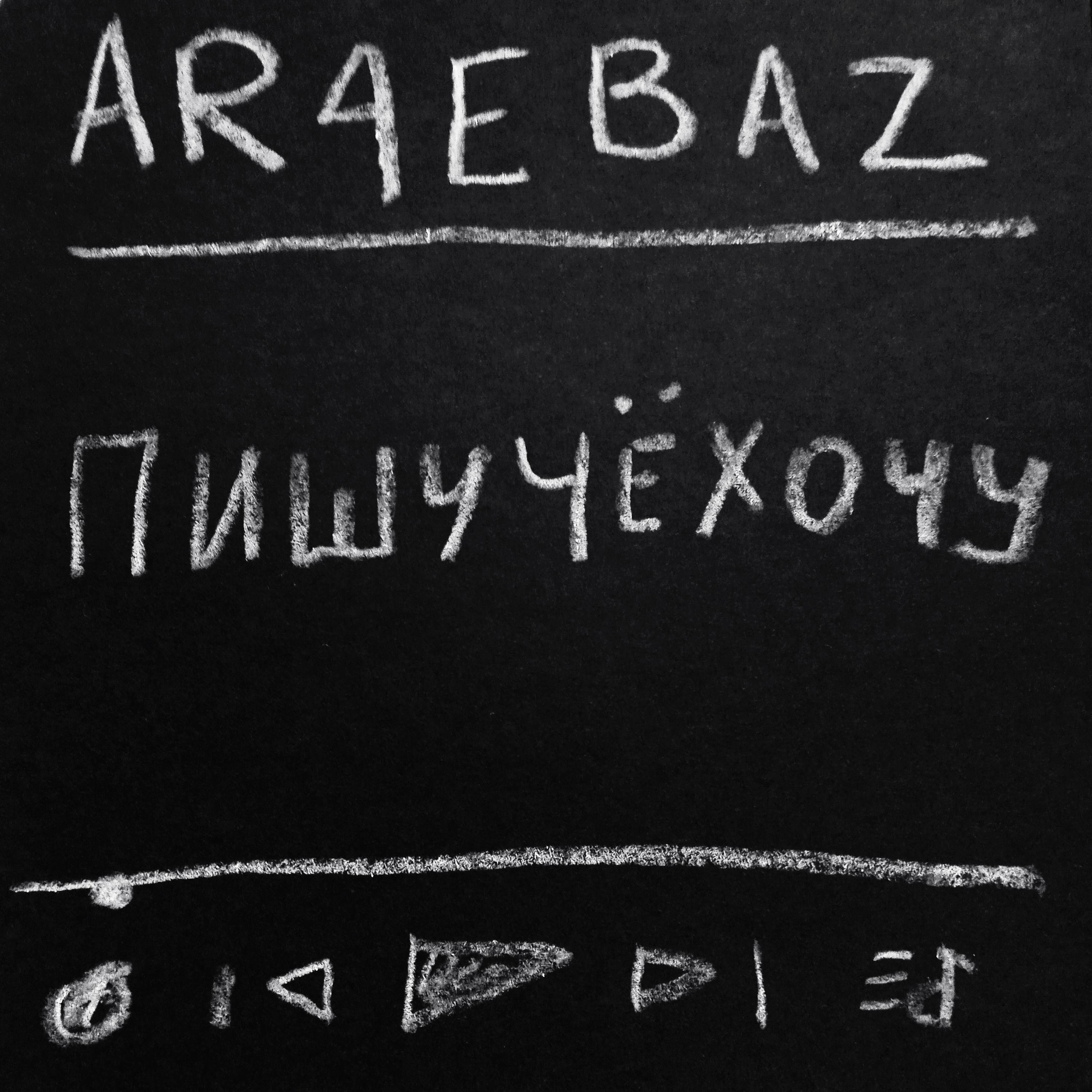 Релиз Пишучёхочу
