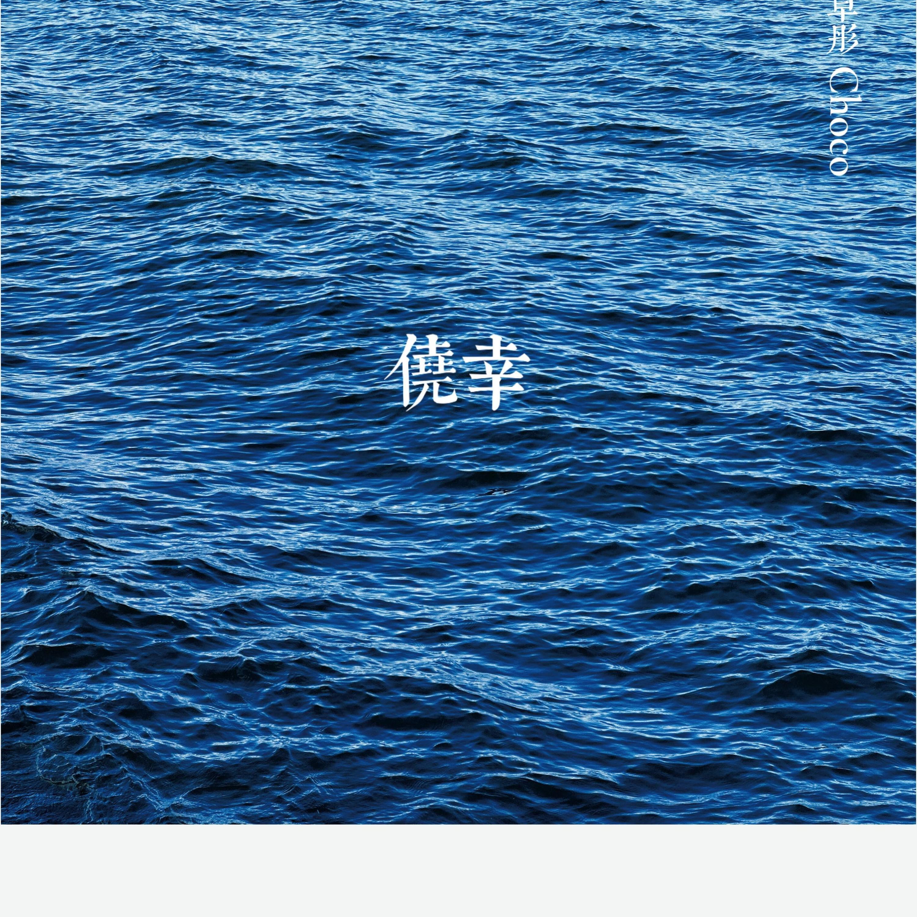 Релиз 侥幸