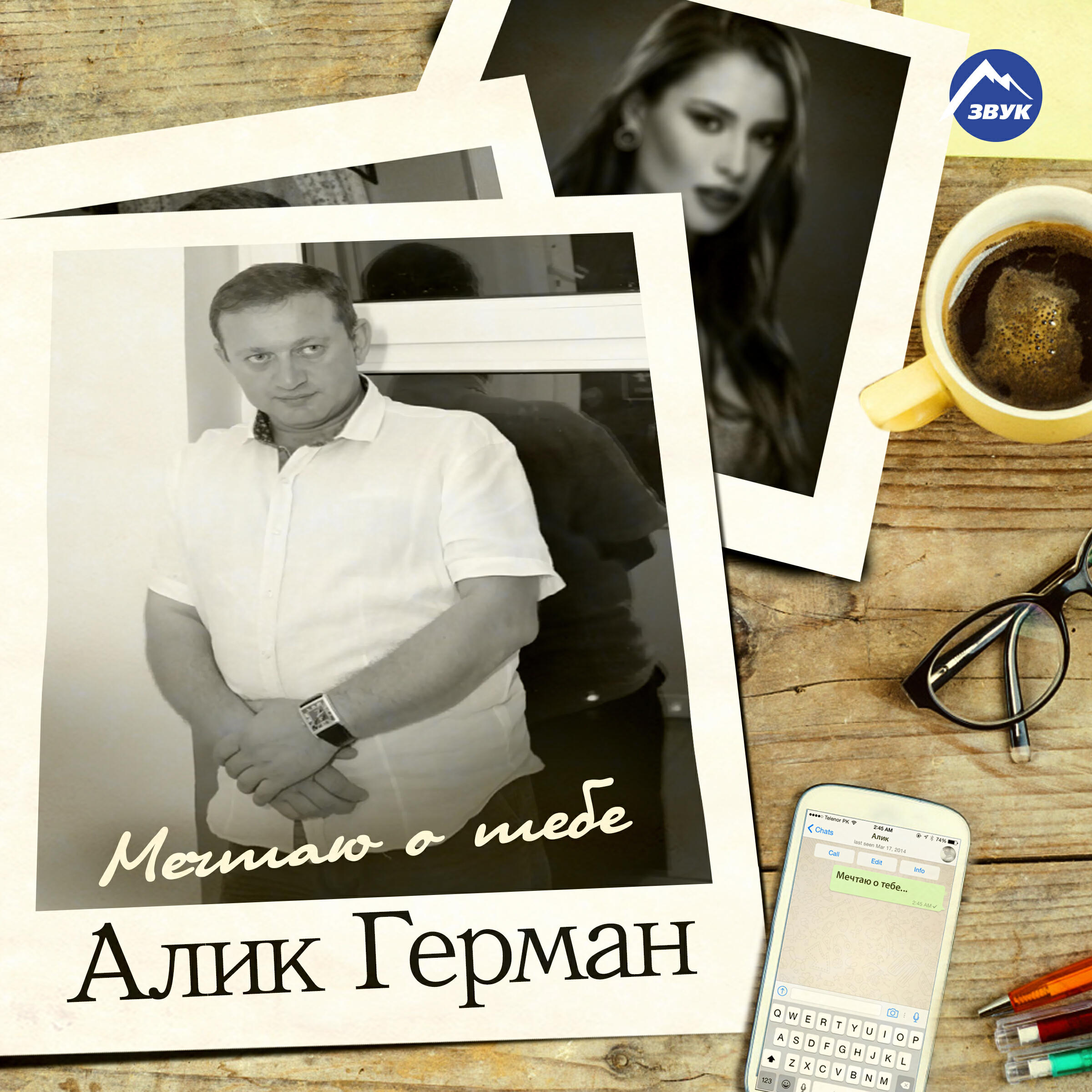 Релиз Мечтаю о тебе