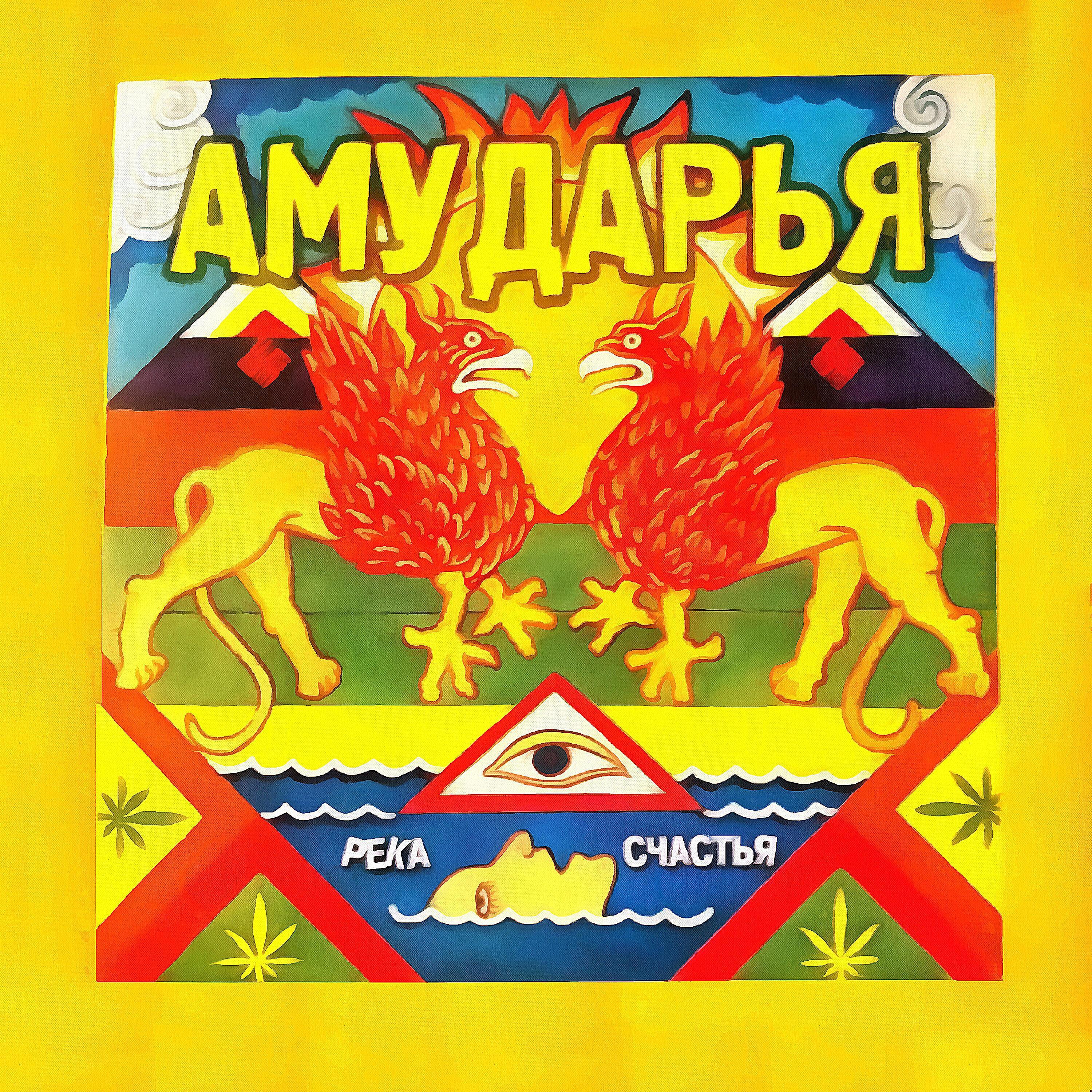 Амударья