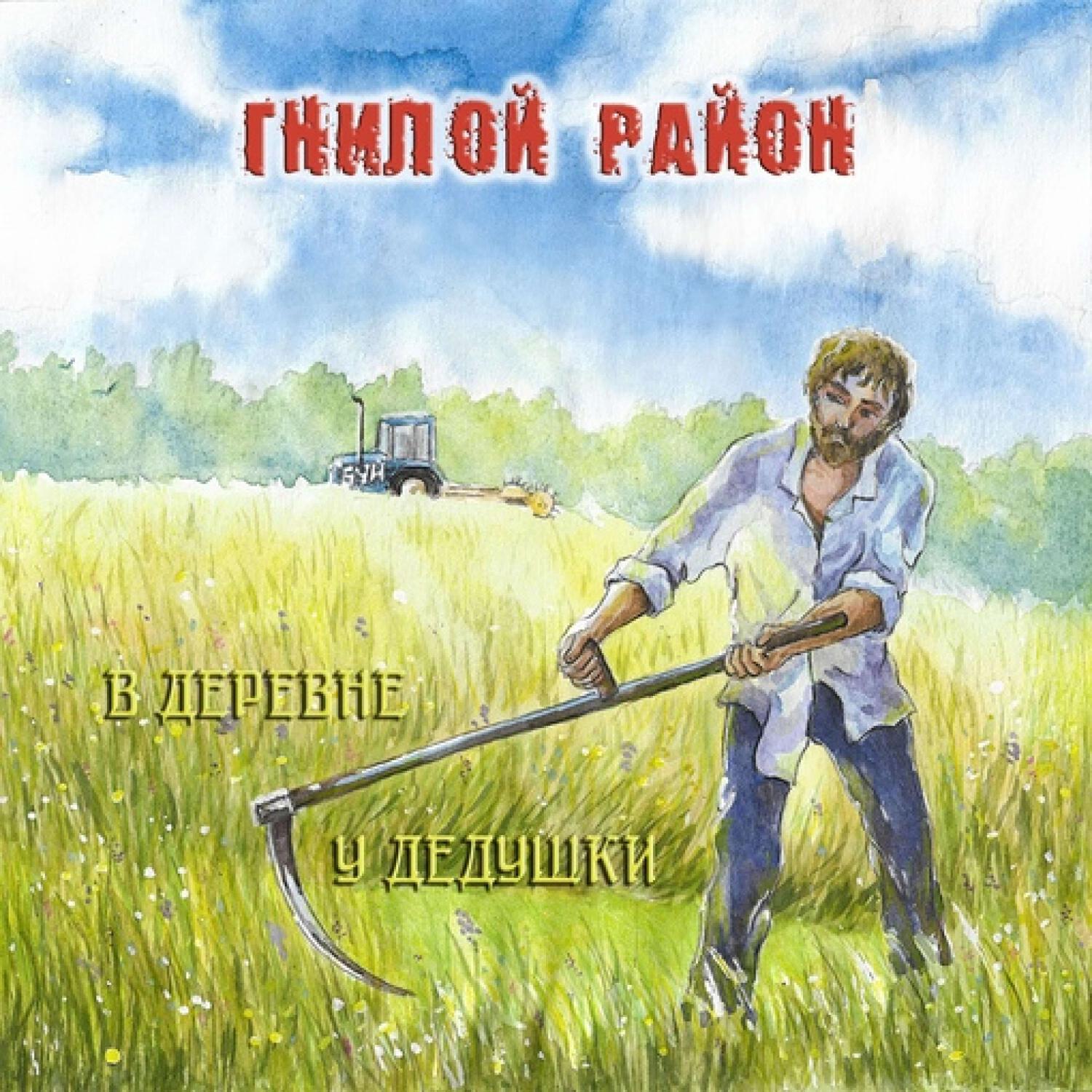 Релиз В Деревне У Дедушки