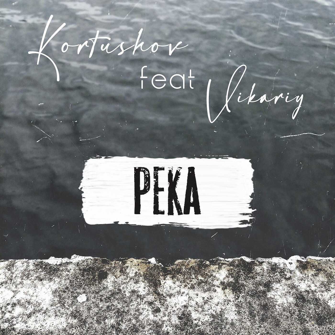 Релиз Река