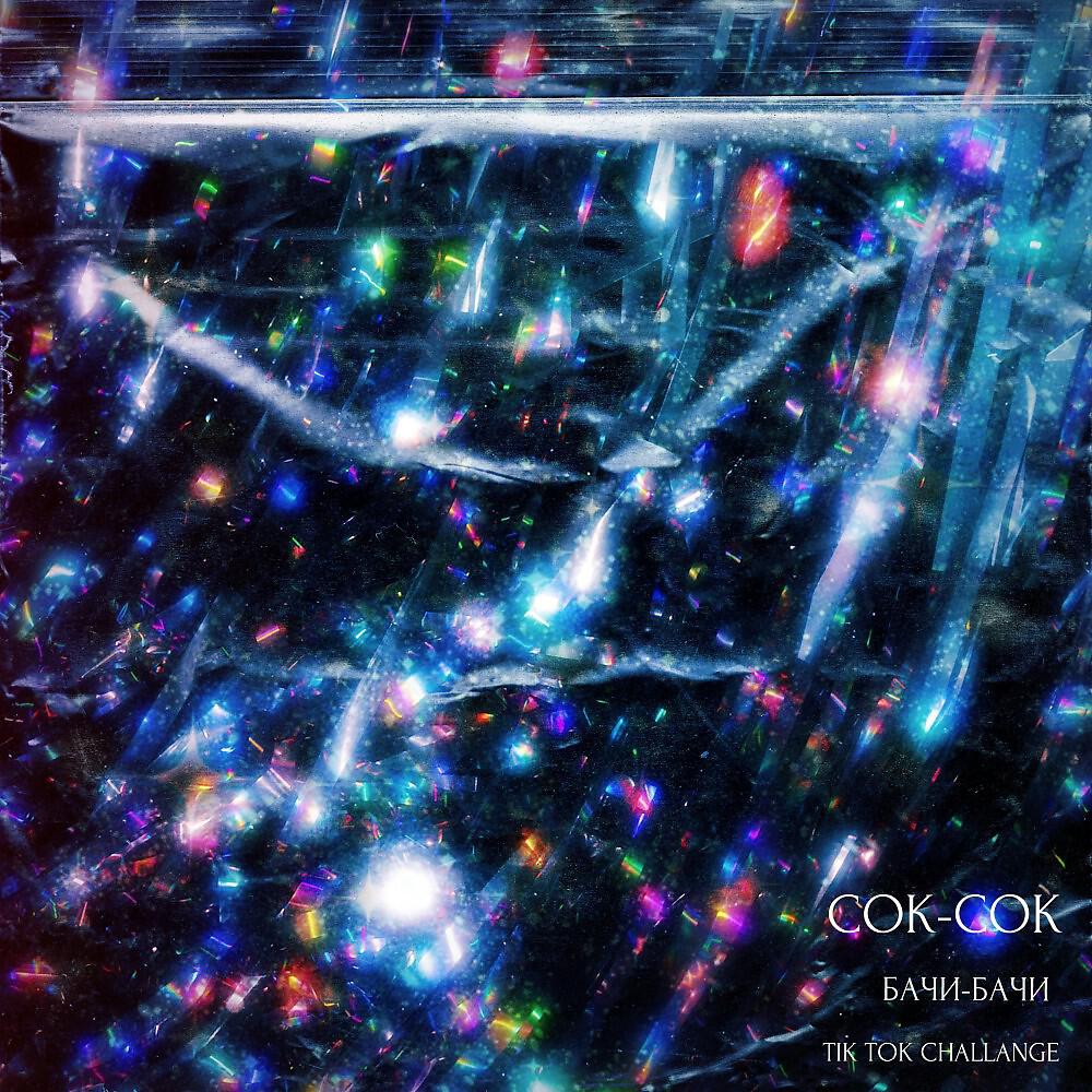 Релиз Сок сок бачи бачи (Prod by DropTopKid)
