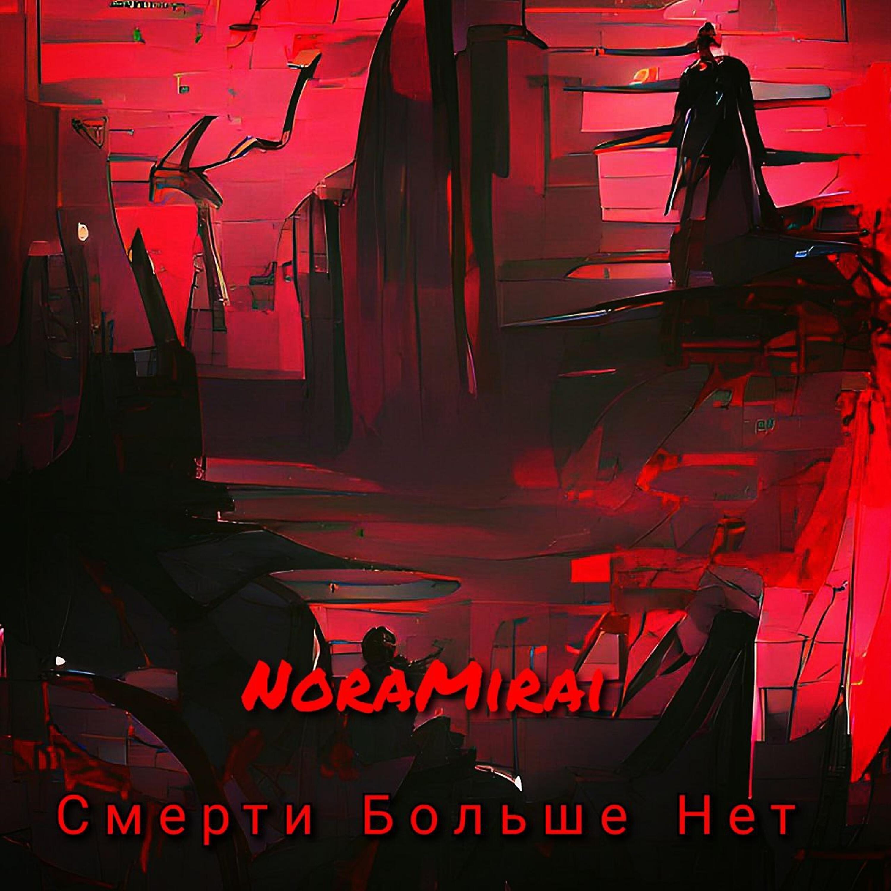 Релиз Смерти больше нет