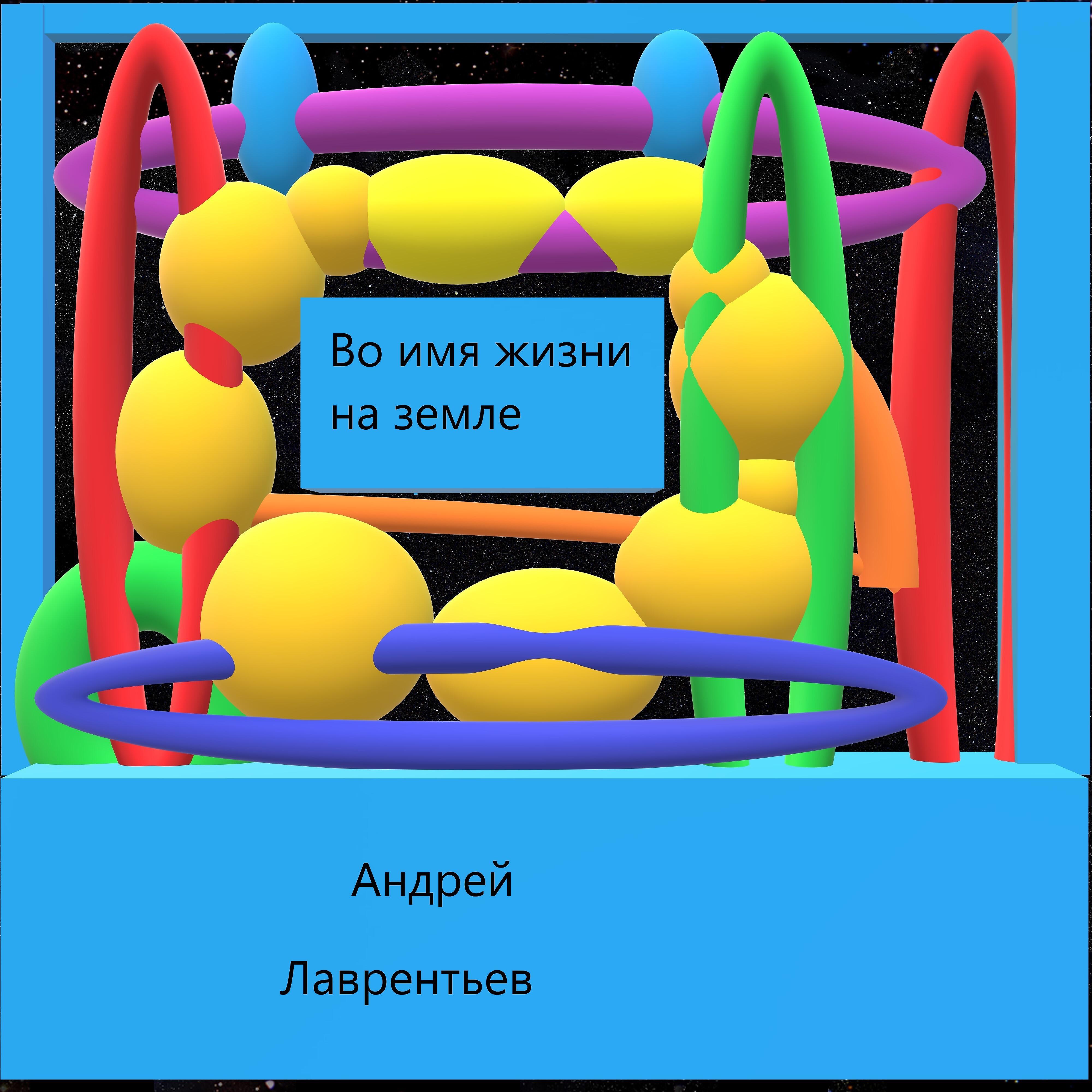Релиз Во имя жизни на земле