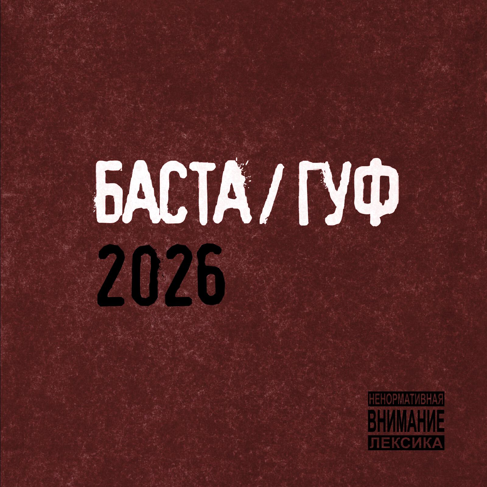 Релиз Баста/Гуф 2026