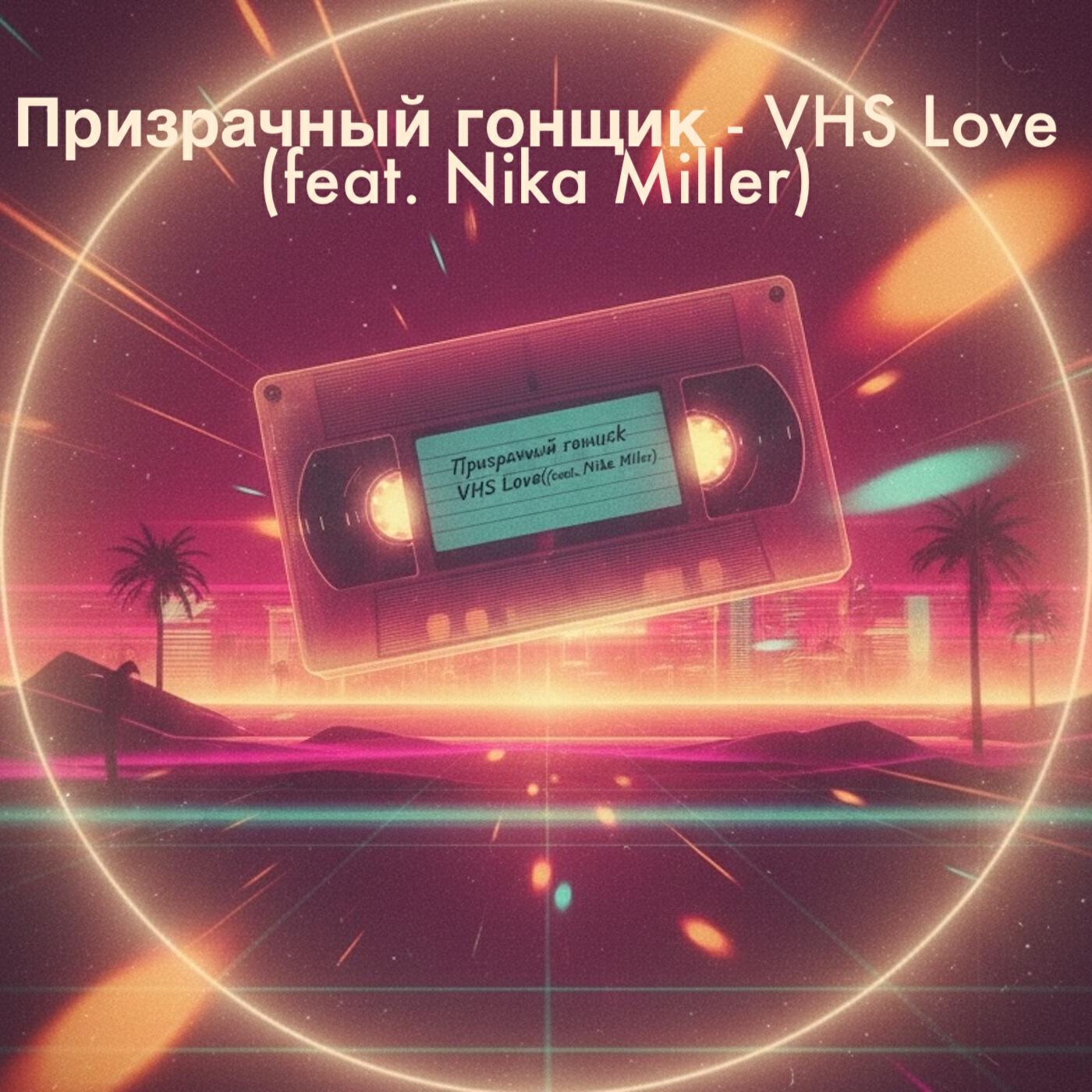 Релиз VHS Love