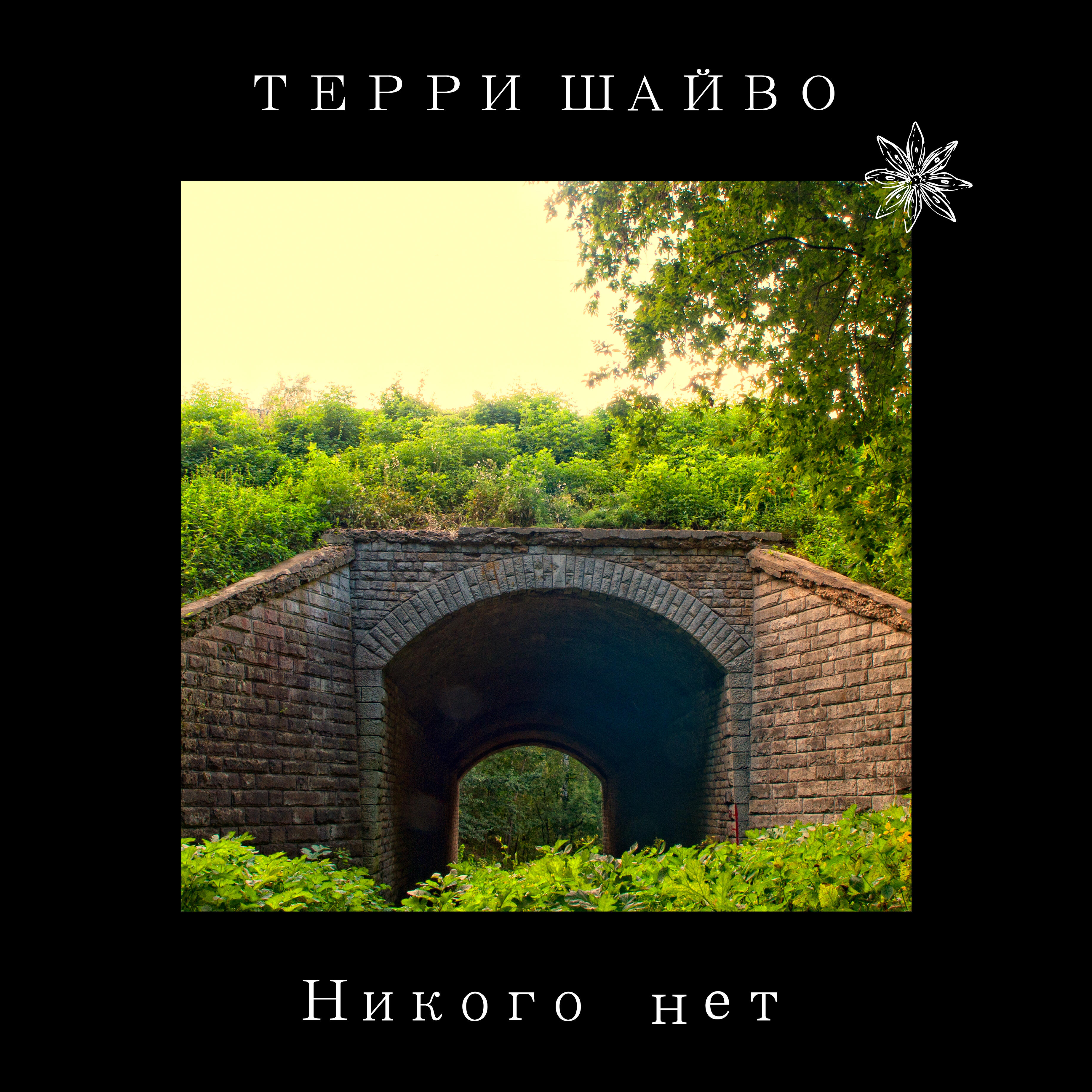 Релиз Никого нет