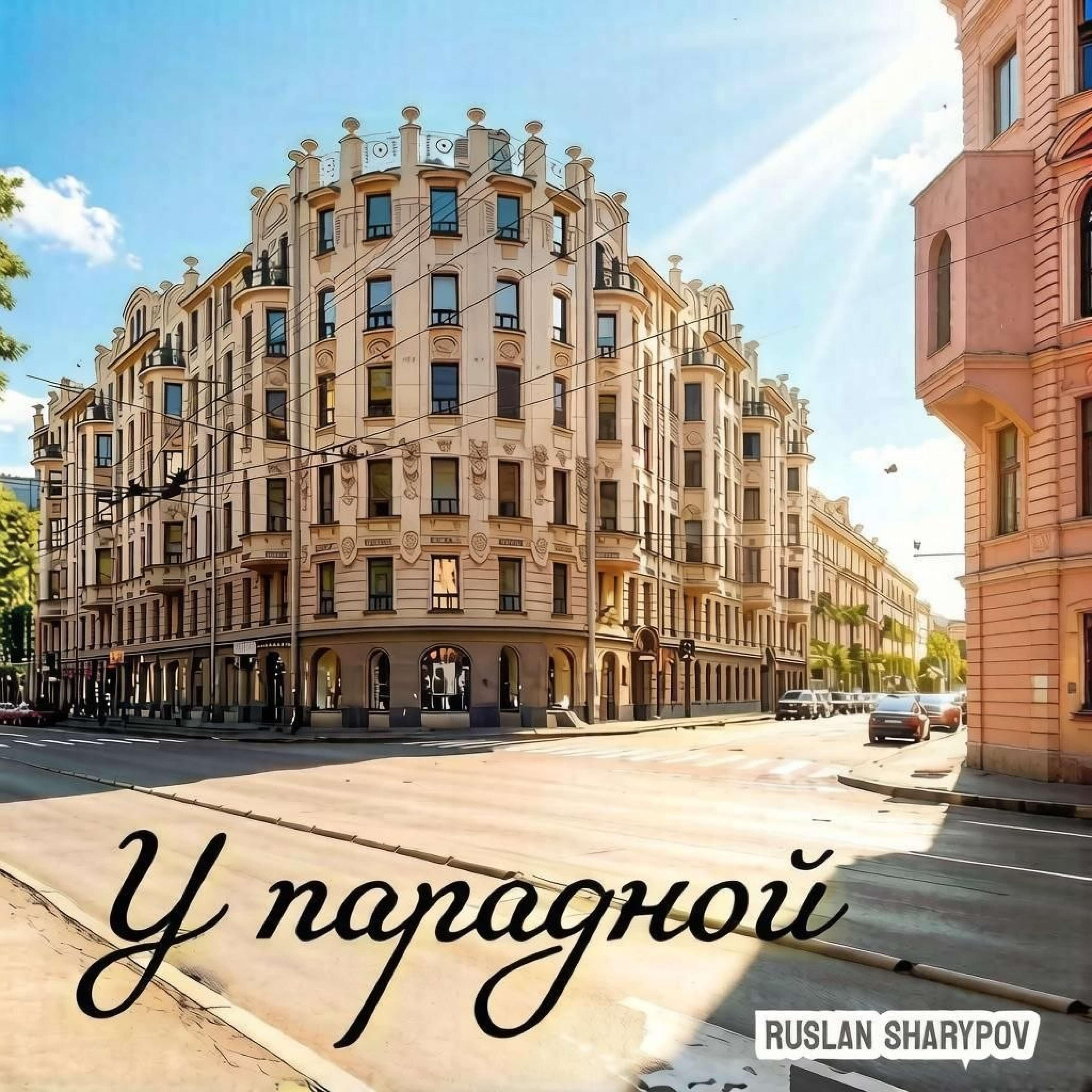 Релиз У парадной