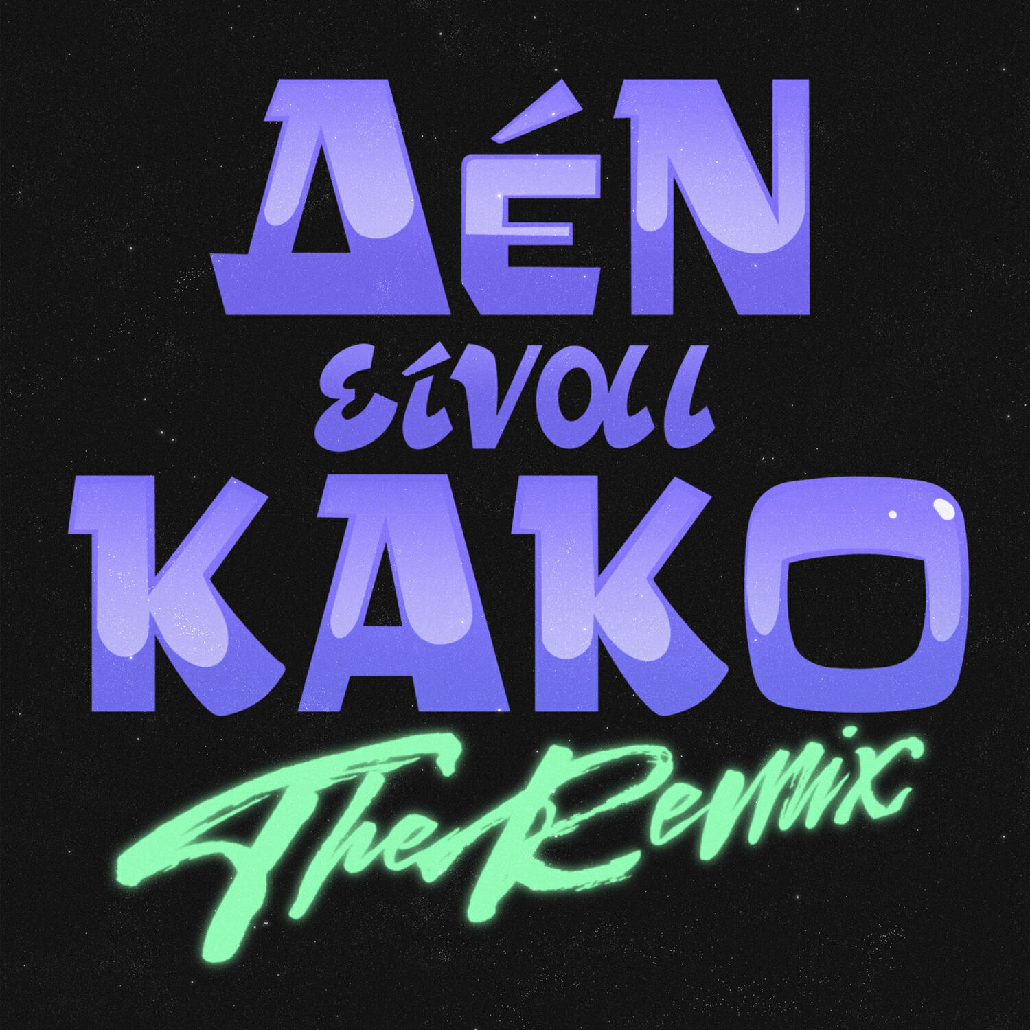 Релиз Den Einai Kako (The Remix)