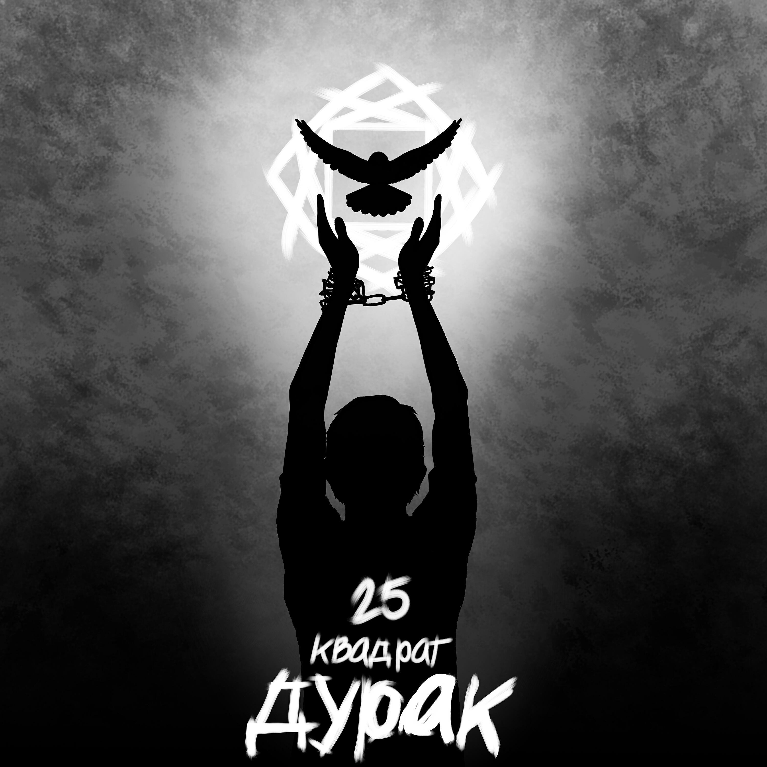 Релиз Дурак
